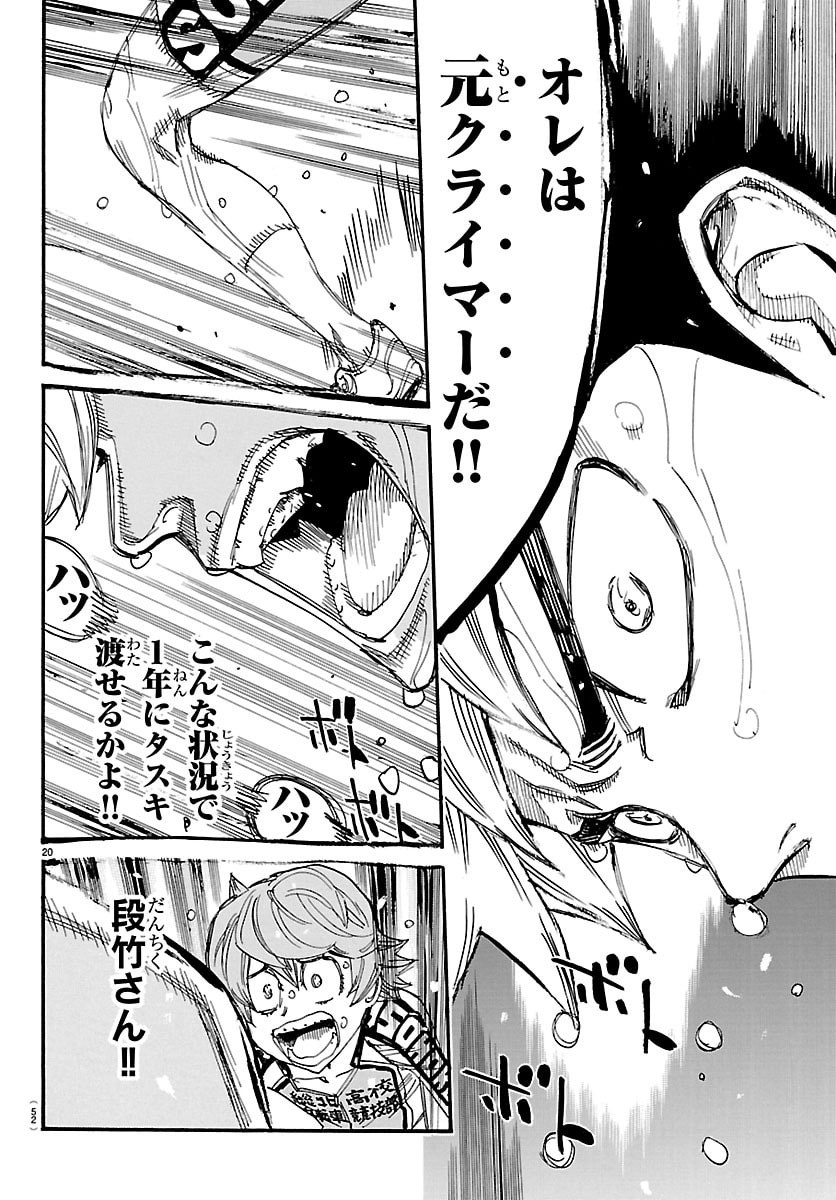 Read YOWAMUSHI PEDAL - RAW Chapter 867 [High Quality / Full] - Page 20 - nicomanga.com
