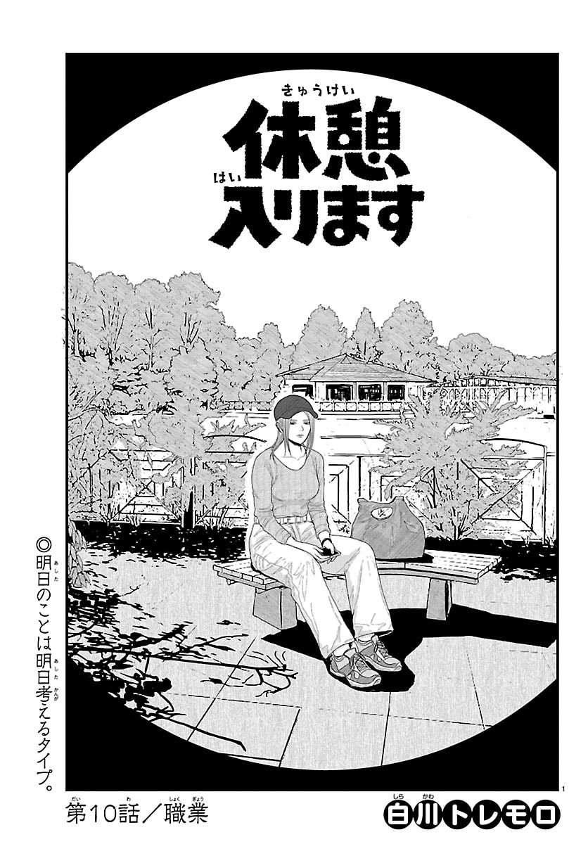 Read KYUUKEI HAIRIMASU Chapter 10 [High Quality / Full] - Page 1 - dark.nicomanga.com