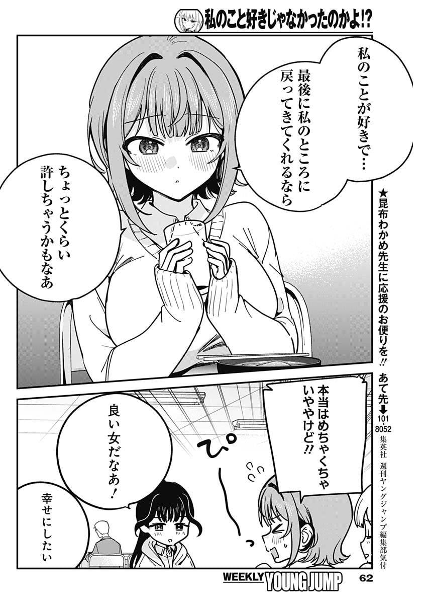 Read WATASHI NO KOTO SUKI JA NAKATTA NO KA YO!? Chapter 16 [High Quality / Full] - Page 10 - nicomanga.net