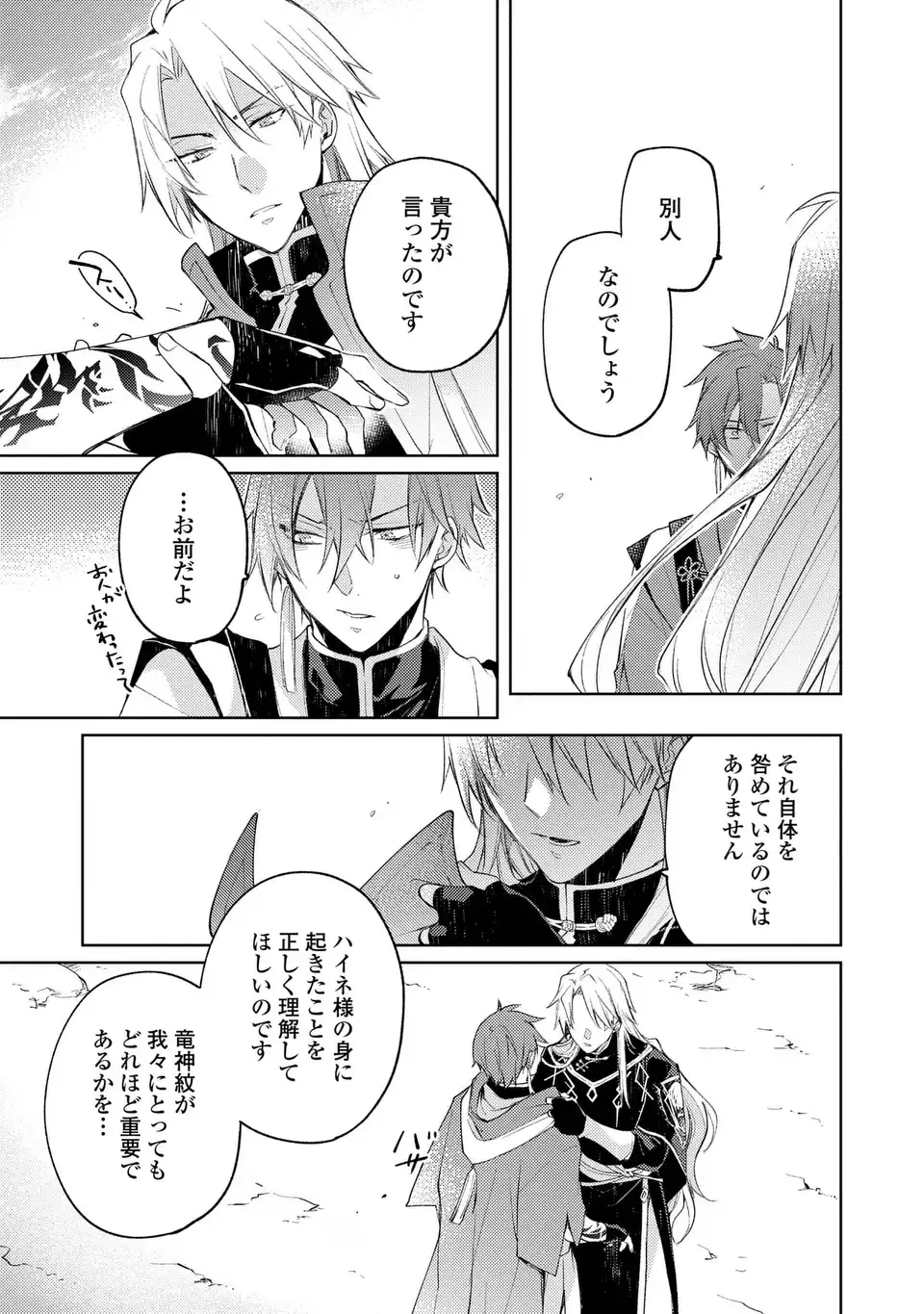 SHINRYUU NO KOUKEISHA DEKISOKONAI TO FUTARI NO SHUGORYUU Chapter 3 - Page 25