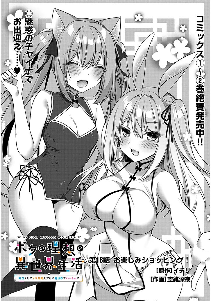 BOKU NO RISOU NO ISEKAI SEIKATSU - TENSEI SHITARA KEMOMIMI MUSUME DARAKE NO SEKAI DE HAREM NI Chapter 18.1 page 1 - nihonkuni.com