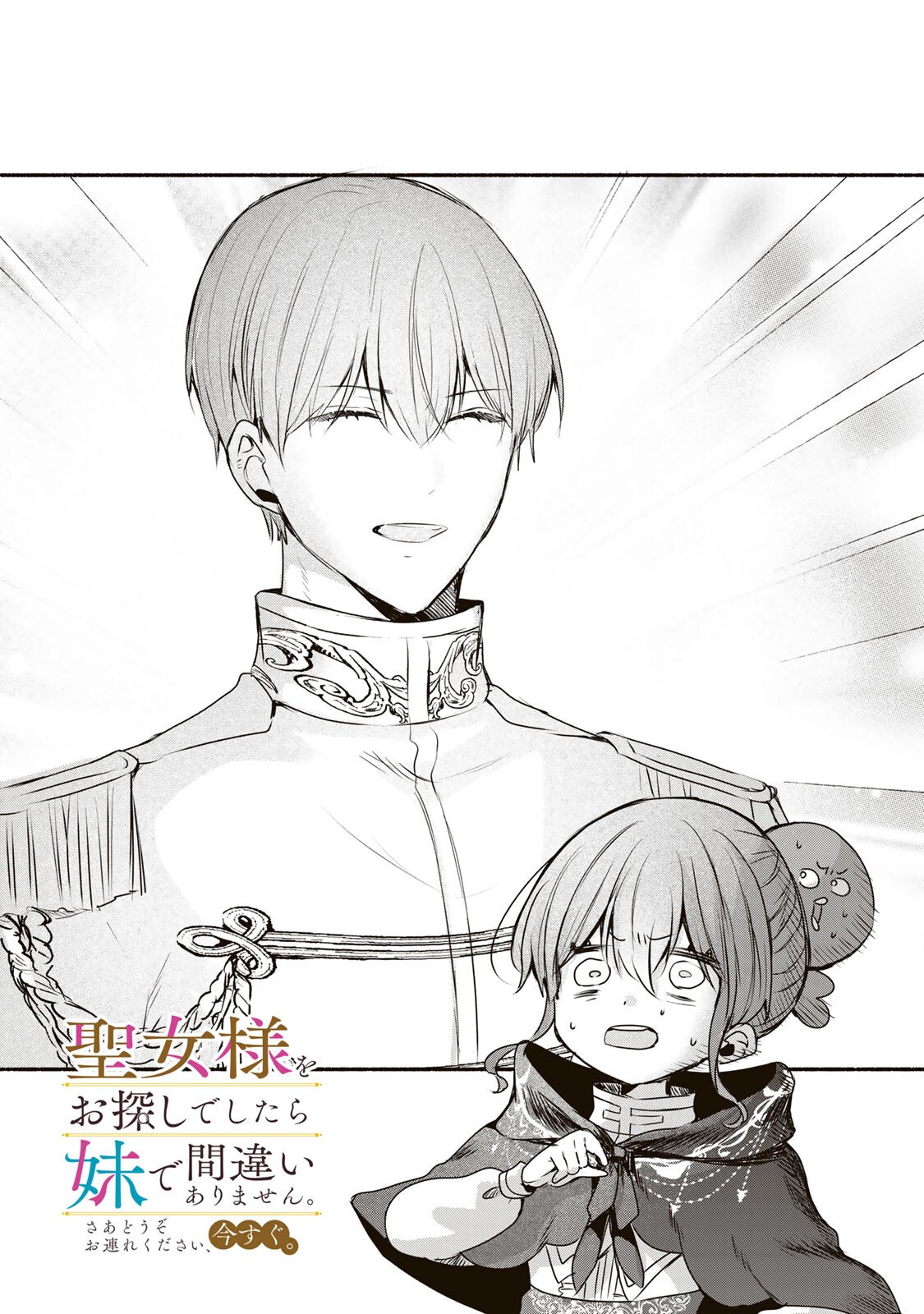 Read SEIJO-SAMA WO OSAGASHI DE SHITARA IMOUTO DE MACHIGAI ARIMASEN. SAA DOUZO OTSURE KUDASAI, IMASUGU. Chapter 45.1 [High Quality / Full] - Page 1 - nicomanga.net