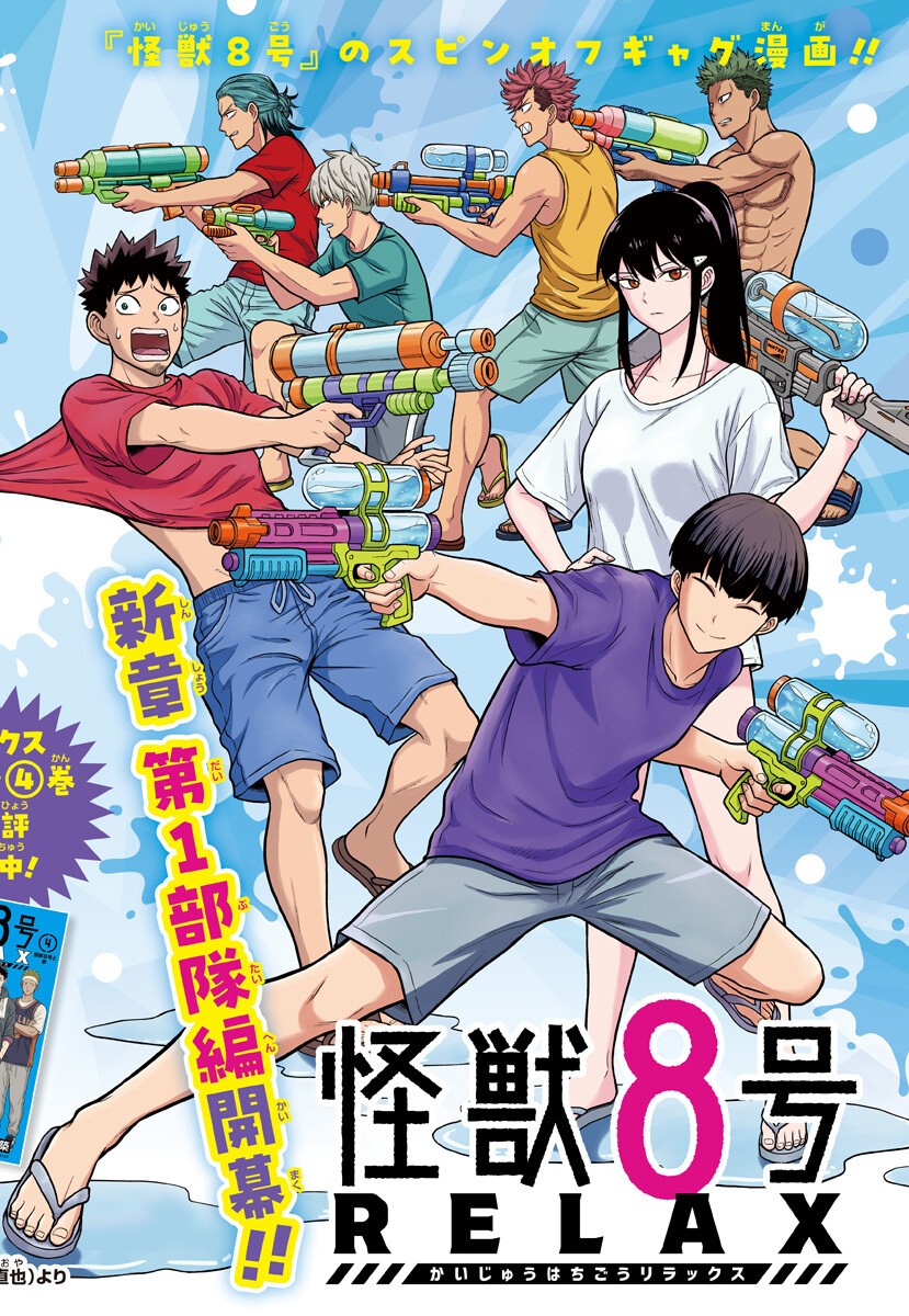 Read KAIJUU 8-GOU: RELAX Chapter 25 [High Quality / Full] - Page 1 - nicomanga.net