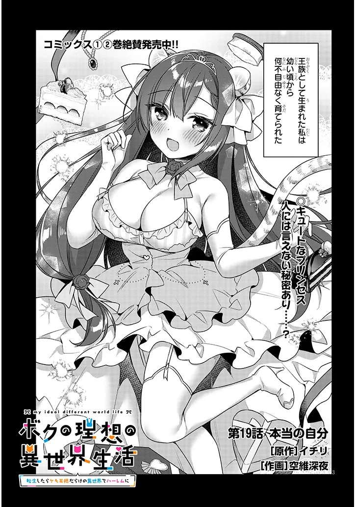 BOKU NO RISOU NO ISEKAI SEIKATSU - TENSEI SHITARA KEMOMIMI MUSUME DARAKE NO SEKAI DE HAREM NI Chapter 19.1 page 3 - nihonkuni.com