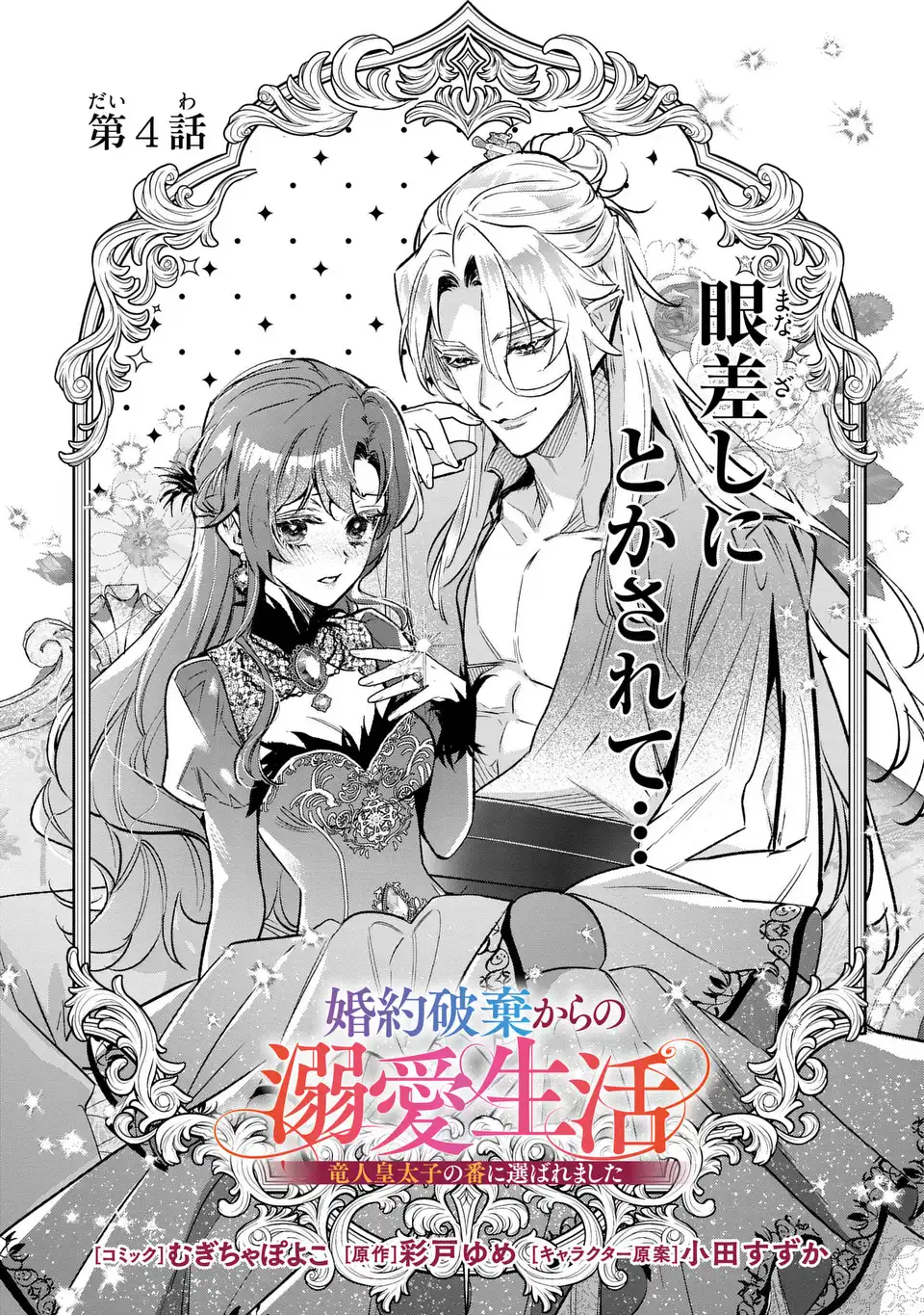 Read KONYAKU HAKI KARA NO DEKIAI SEIKATSU RYUUJIN KOUTAISHI NO TSUGAI NI ERABAREMASHITA Chapter 4 [High Quality / Full] - Page 1 - nicomanga.net