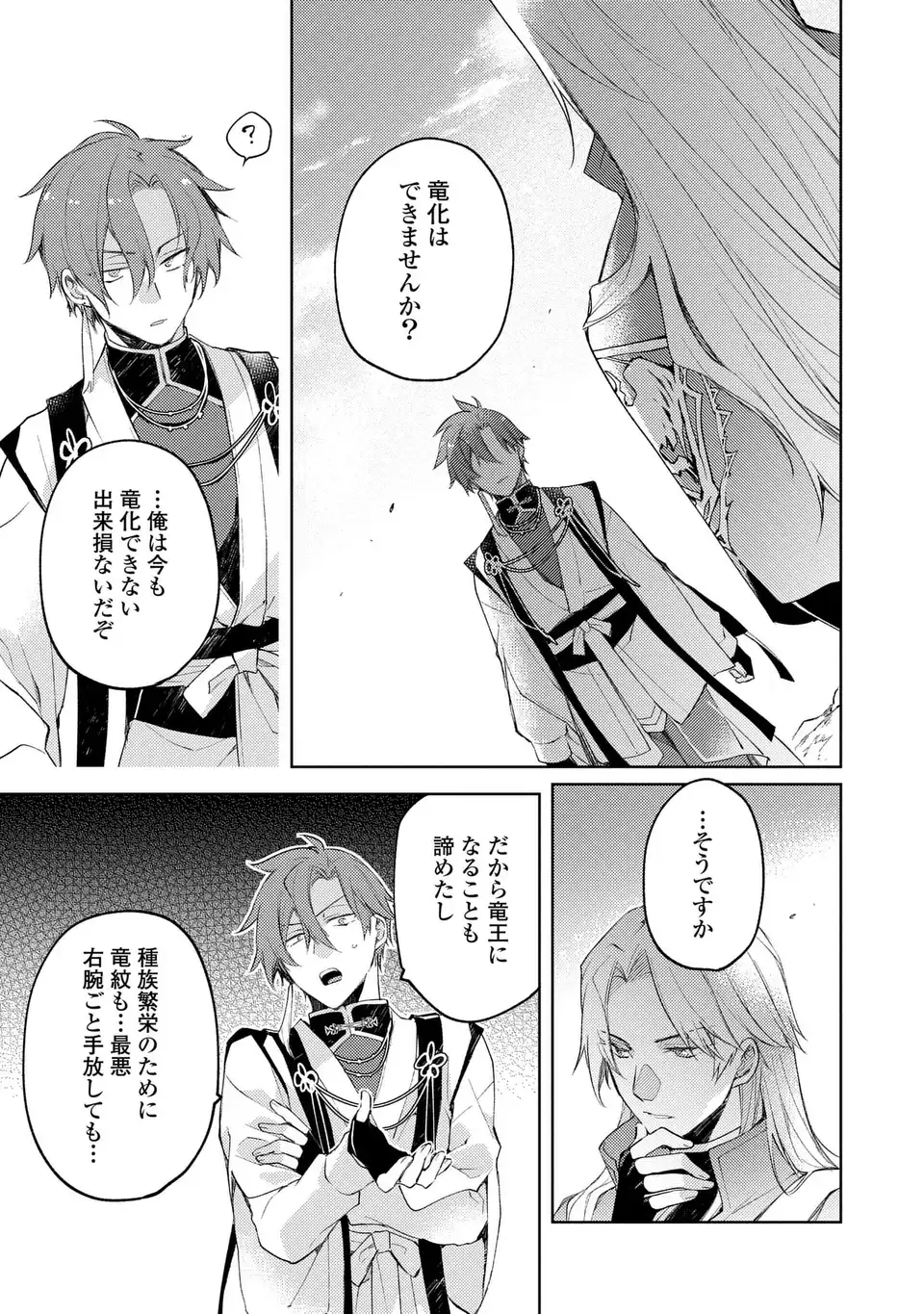SHINRYUU NO KOUKEISHA DEKISOKONAI TO FUTARI NO SHUGORYUU Chapter 3 - Page 21