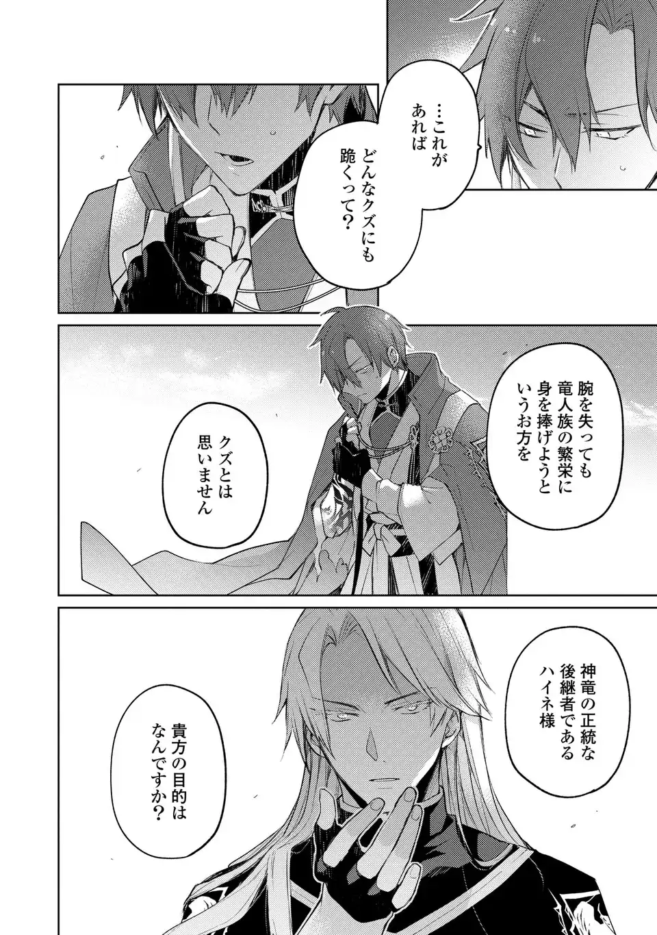 SHINRYUU NO KOUKEISHA DEKISOKONAI TO FUTARI NO SHUGORYUU Chapter 3 - Page 26