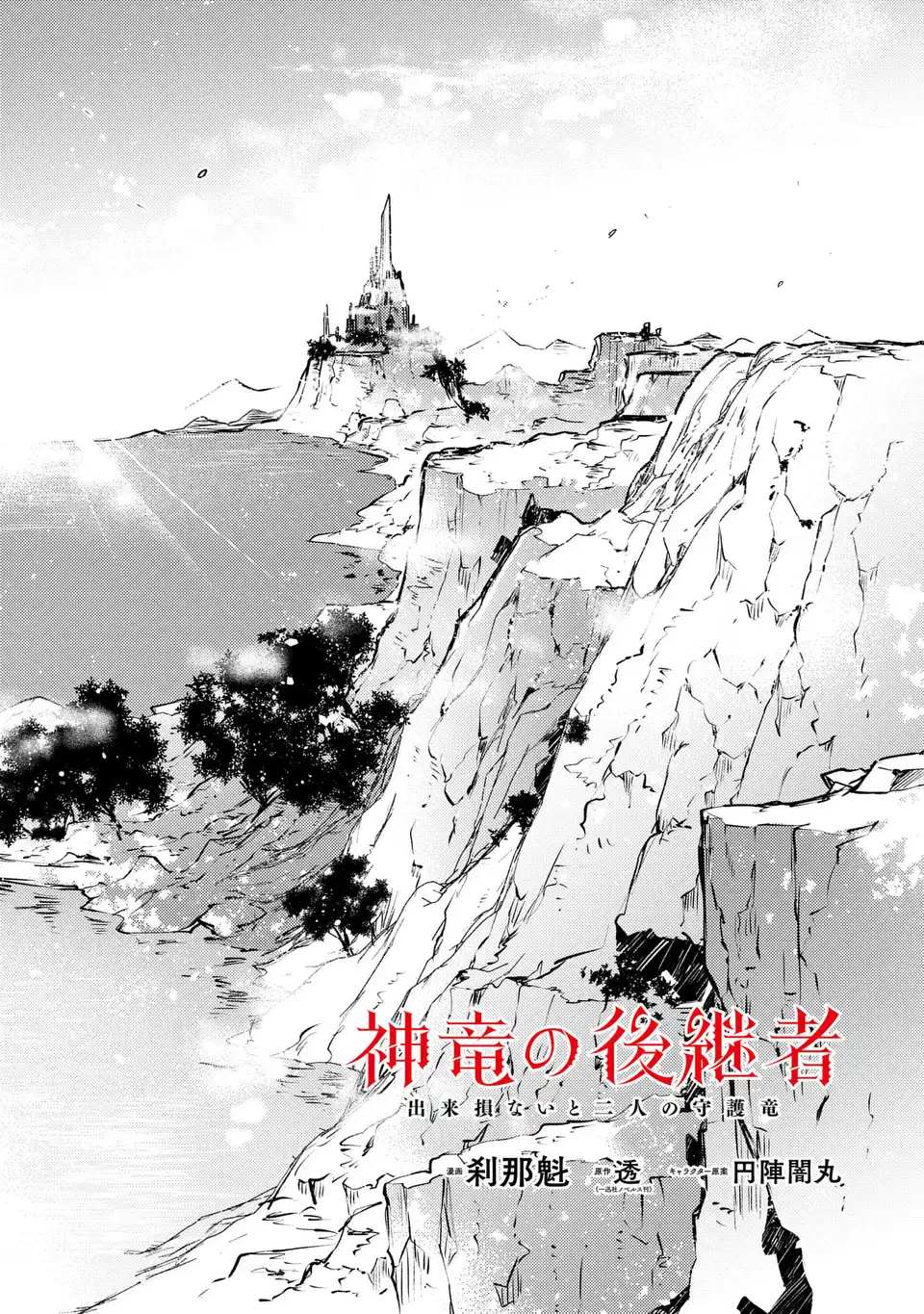 SHINRYUU NO KOUKEISHA DEKISOKONAI TO FUTARI NO SHUGORYUU Chapter 3 - Page 2