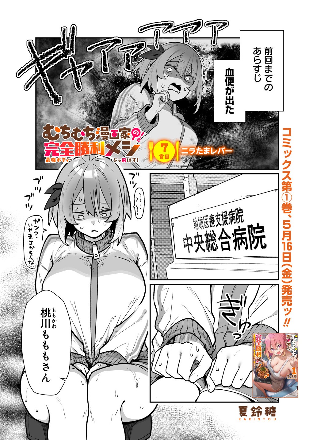 Read MUCHIMUCHI MANGAKKA NO KANZEN SHOURI MESHI: SAIKYOU BODY DE YOMEI MO TANTOU HENSHUU MO BUTTOBASU! Chapter 7 [High Quality / Full] - Page 1 - nicomanga.net