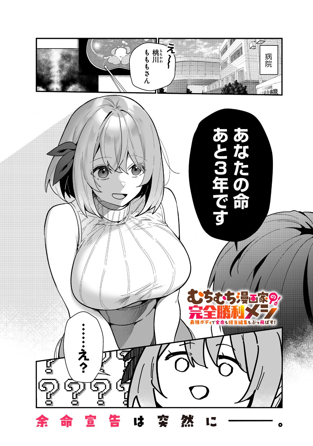 Read MUCHIMUCHI MANGAKKA NO KANZEN SHOURI MESHI: SAIKYOU BODY DE YOMEI MO TANTOU HENSHUU MO BUTTOBASU! Chapter 1 [High Quality / Full] - Page 1 - nicomanga.net
