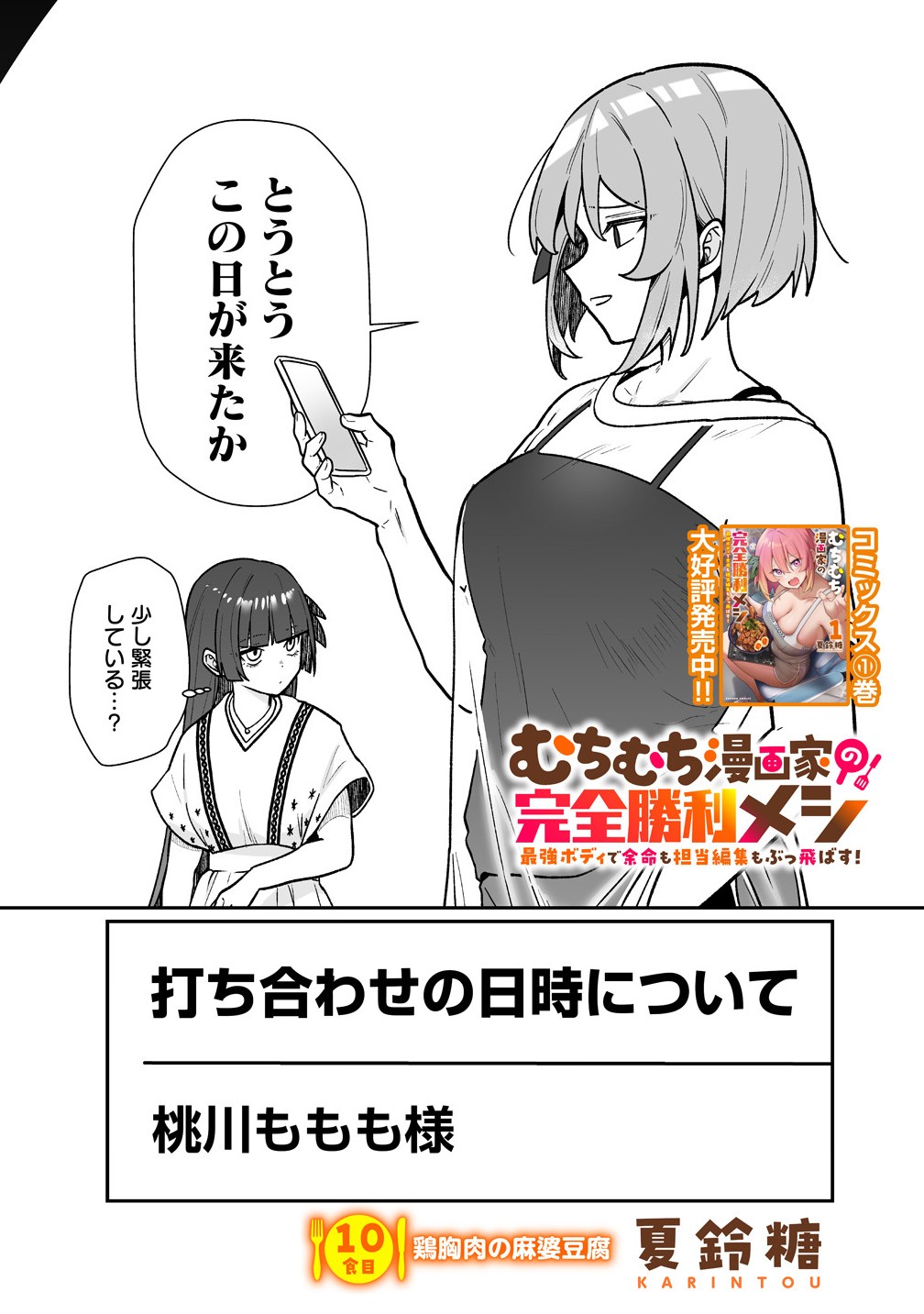 Read MUCHIMUCHI MANGAKKA NO KANZEN SHOURI MESHI: SAIKYOU BODY DE YOMEI MO TANTOU HENSHUU MO BUTTOBASU! Chapter 10 [High Quality / Full] - Page 1 - nicomanga.net