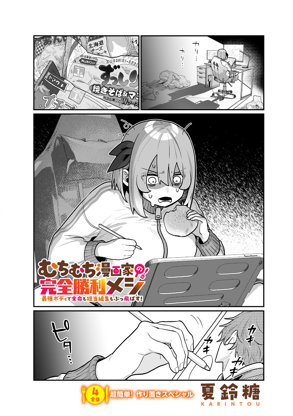 Read MUCHIMUCHI MANGAKKA NO KANZEN SHOURI MESHI: SAIKYOU BODY DE YOMEI MO TANTOU HENSHUU MO BUTTOBASU! Chapter 4 [High Quality / Full] - Page 1 - nicomanga.net