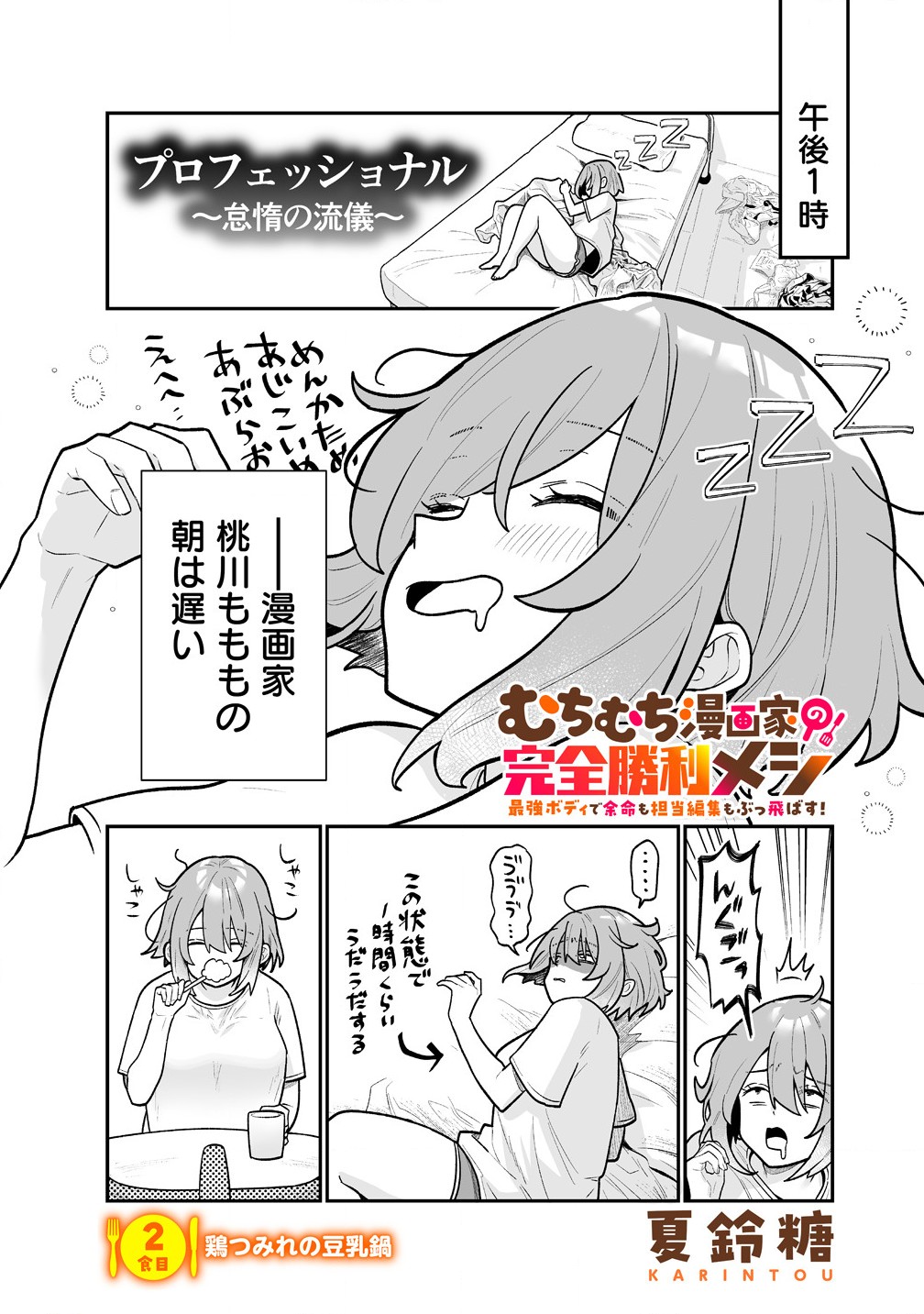 Read MUCHIMUCHI MANGAKKA NO KANZEN SHOURI MESHI: SAIKYOU BODY DE YOMEI MO TANTOU HENSHUU MO BUTTOBASU! Chapter 2 [High Quality / Full] - Page 1 - nicomanga.net