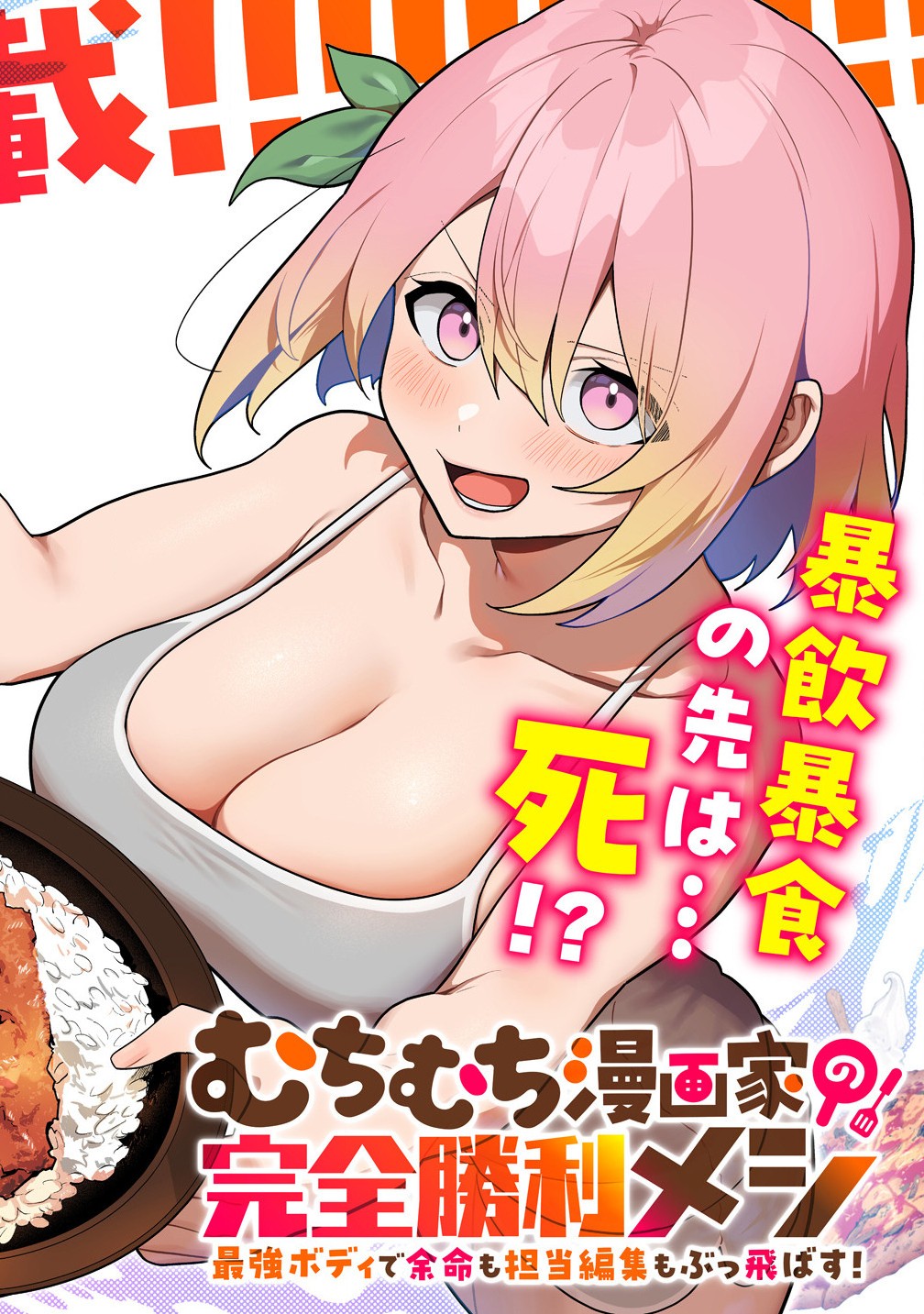 Read MUCHIMUCHI MANGAKKA NO KANZEN SHOURI MESHI: SAIKYOU BODY DE YOMEI MO TANTOU HENSHUU MO BUTTOBASU! Chapter 1 [High Quality / Full] - Page 2 - nicomanga.net