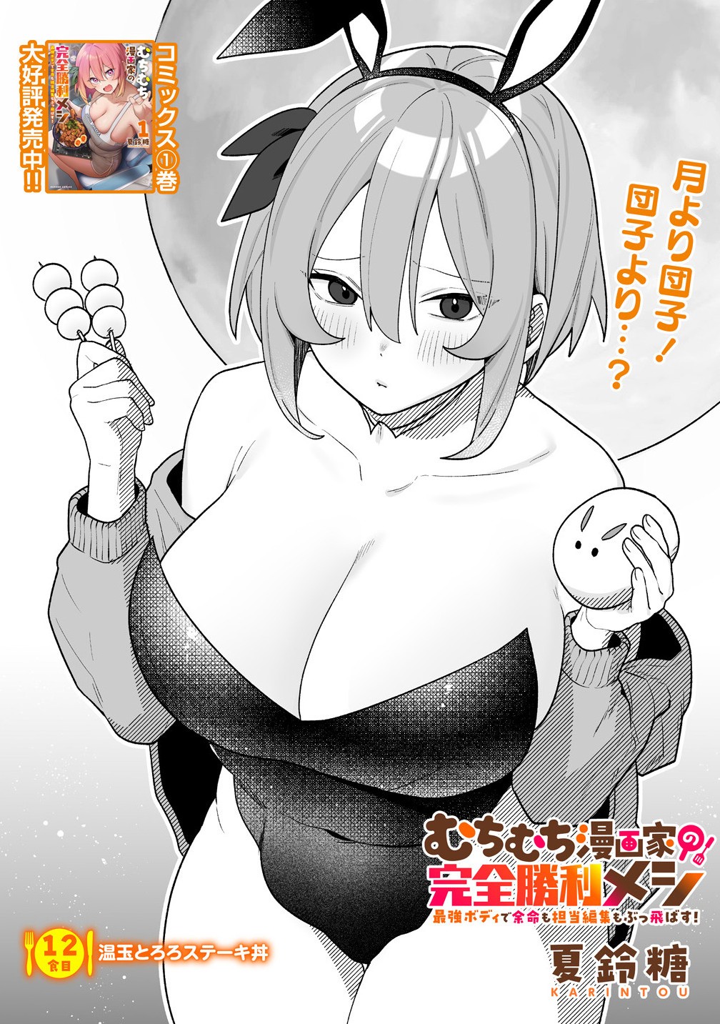 Read MUCHIMUCHI MANGAKKA NO KANZEN SHOURI MESHI: SAIKYOU BODY DE YOMEI MO TANTOU HENSHUU MO BUTTOBASU! Chapter 12 [High Quality / Full] - Page 2 - nicomanga.net