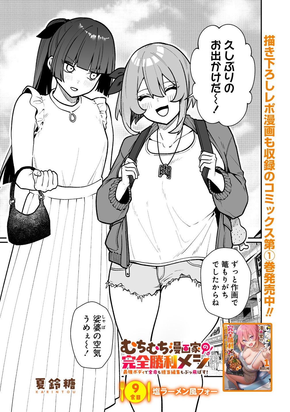 Read MUCHIMUCHI MANGAKKA NO KANZEN SHOURI MESHI: SAIKYOU BODY DE YOMEI MO TANTOU HENSHUU MO BUTTOBASU! Chapter 9 [High Quality / Full] - Page 1 - nicomanga.net