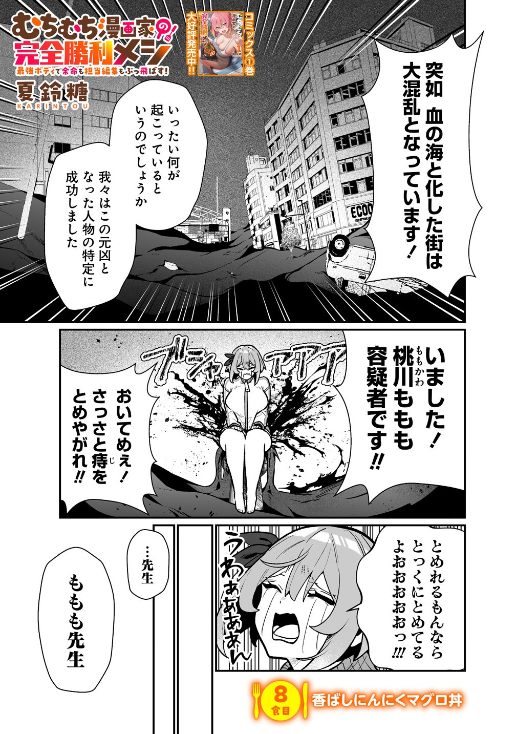 Read MUCHIMUCHI MANGAKKA NO KANZEN SHOURI MESHI: SAIKYOU BODY DE YOMEI MO TANTOU HENSHUU MO BUTTOBASU! Chapter 8 [High Quality / Full] - Page 1 - nicomanga.net