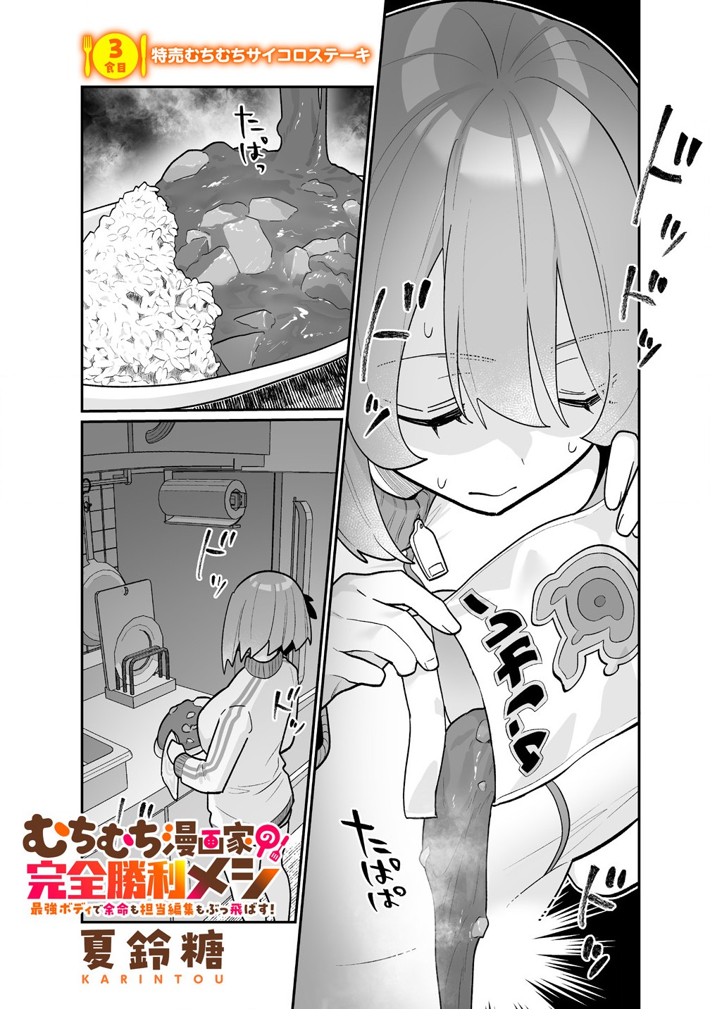 Read MUCHIMUCHI MANGAKKA NO KANZEN SHOURI MESHI: SAIKYOU BODY DE YOMEI MO TANTOU HENSHUU MO BUTTOBASU! Chapter 3 [High Quality / Full] - Page 1 - nicomanga.net