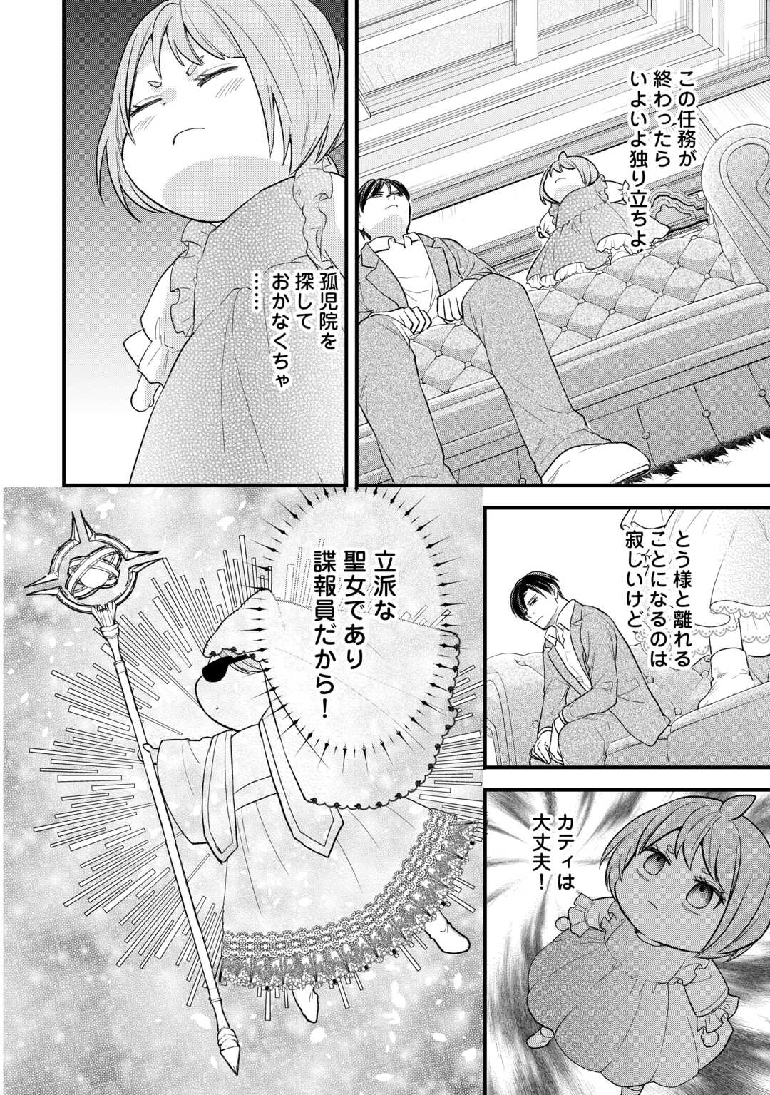 REINCARNATED BABY KATI IS WORKING AS AN ESPIONAGE WORKER, AND SEEMS TO DOTED ON BY HER BRUTAL FATHER. Chapter 24 - Page 2