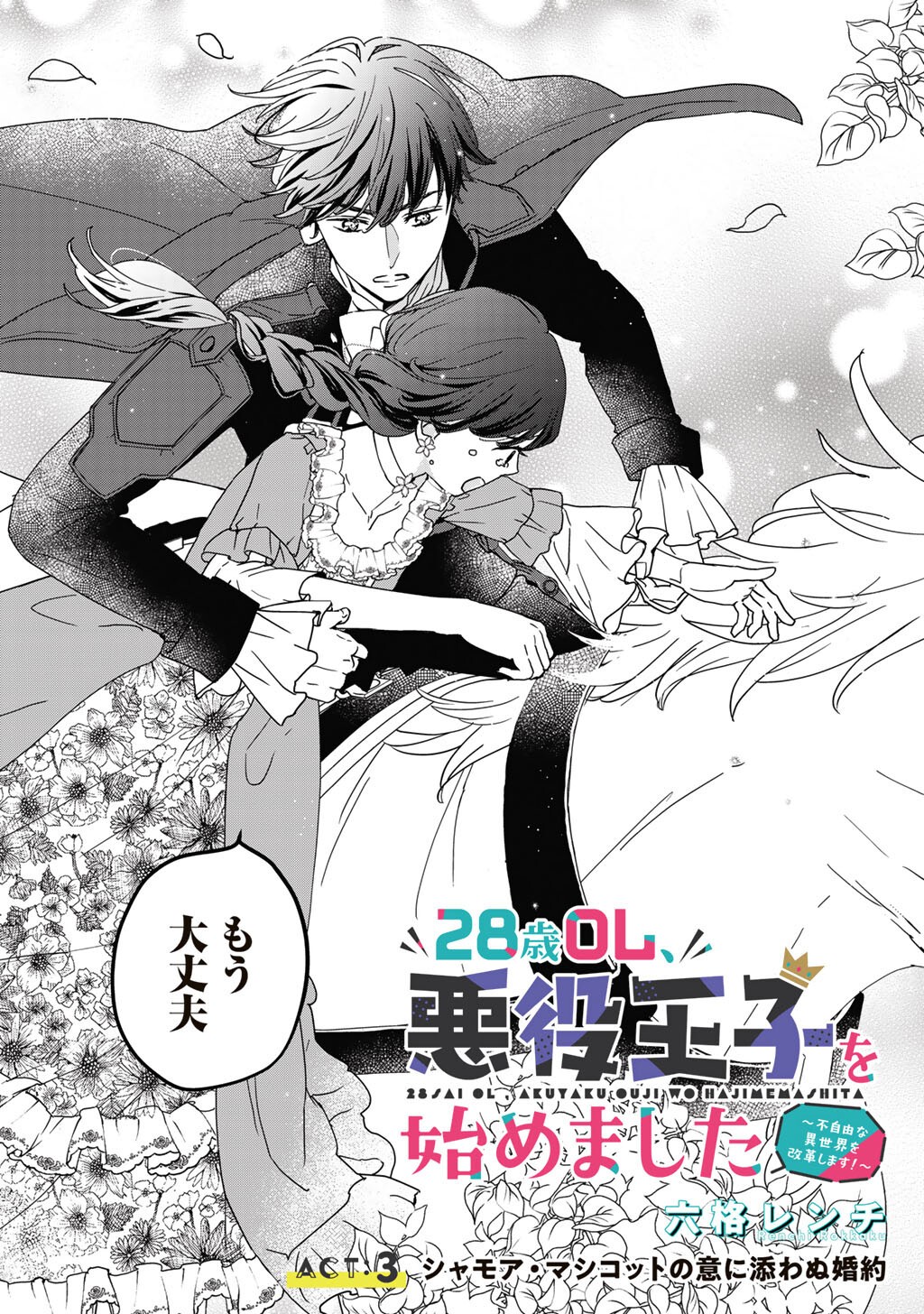 28-SAI OL, AKUYAKU OUJI WO HAJIMEMASHITA: FUJIYUU NA ISEKAI WO KAIKAKU SHIMASU! Chapter 3 - Page 3