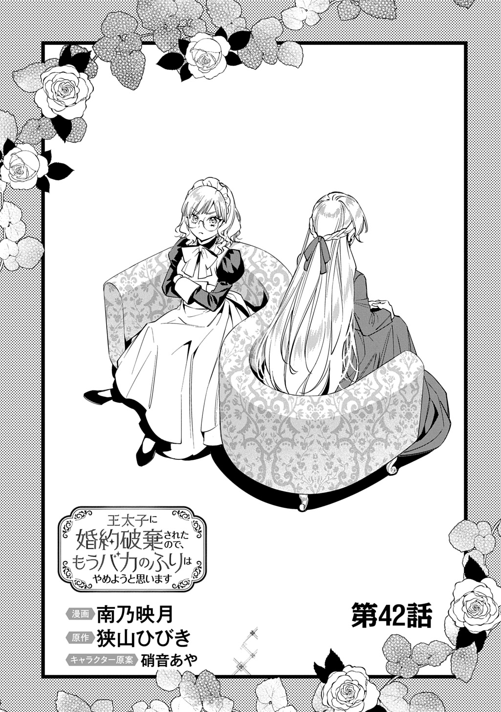 OUTAISHI NI KONYAKU HAKISARETA NO DE, MOU BAKA NO FURI WA YAMEYOU TO OMOIMASU Chapter 42 - Page 7
