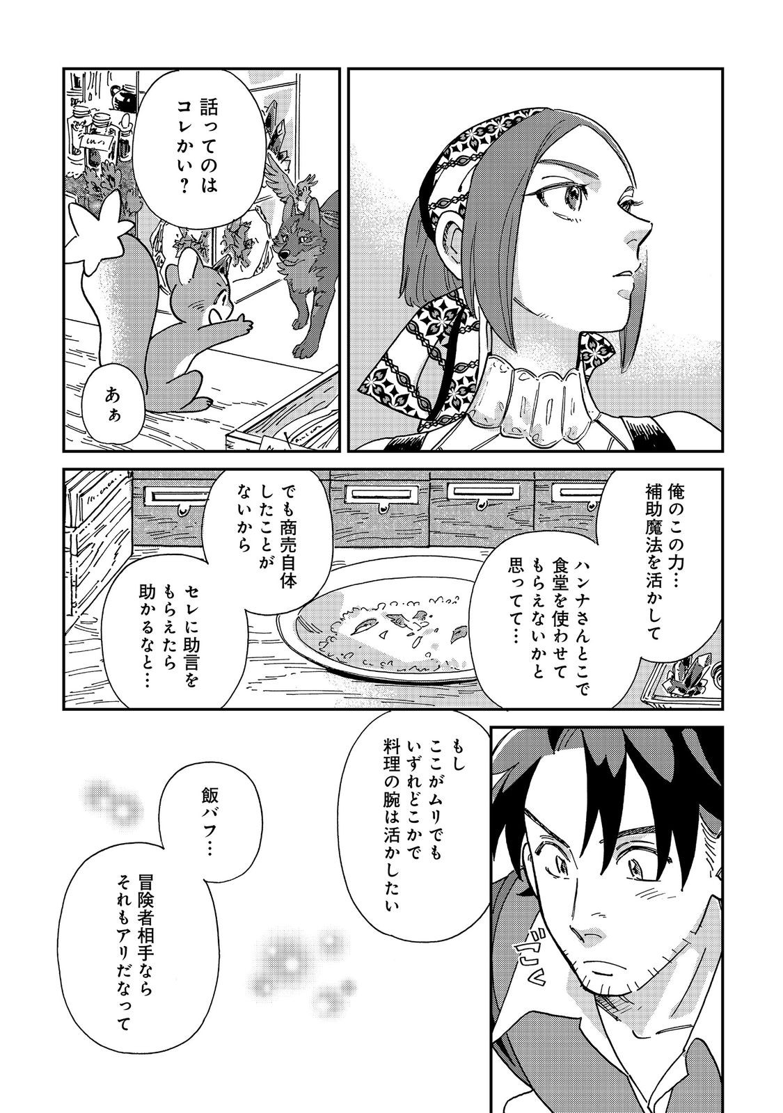 MESHI BAFU SHOKUDOU, SEIKYOU NARI ~ "OSSAN WA JAMA DA!" TO TSUIBOU SARETA FUYOJUTSUSHI, TOKUGI O IKASHITE INAKA DE SHOKUDOU WO HIRAKU MO EIYUU GOYOUTASHI TO NARU ~ RAW Chapter 7.2 - Page 4