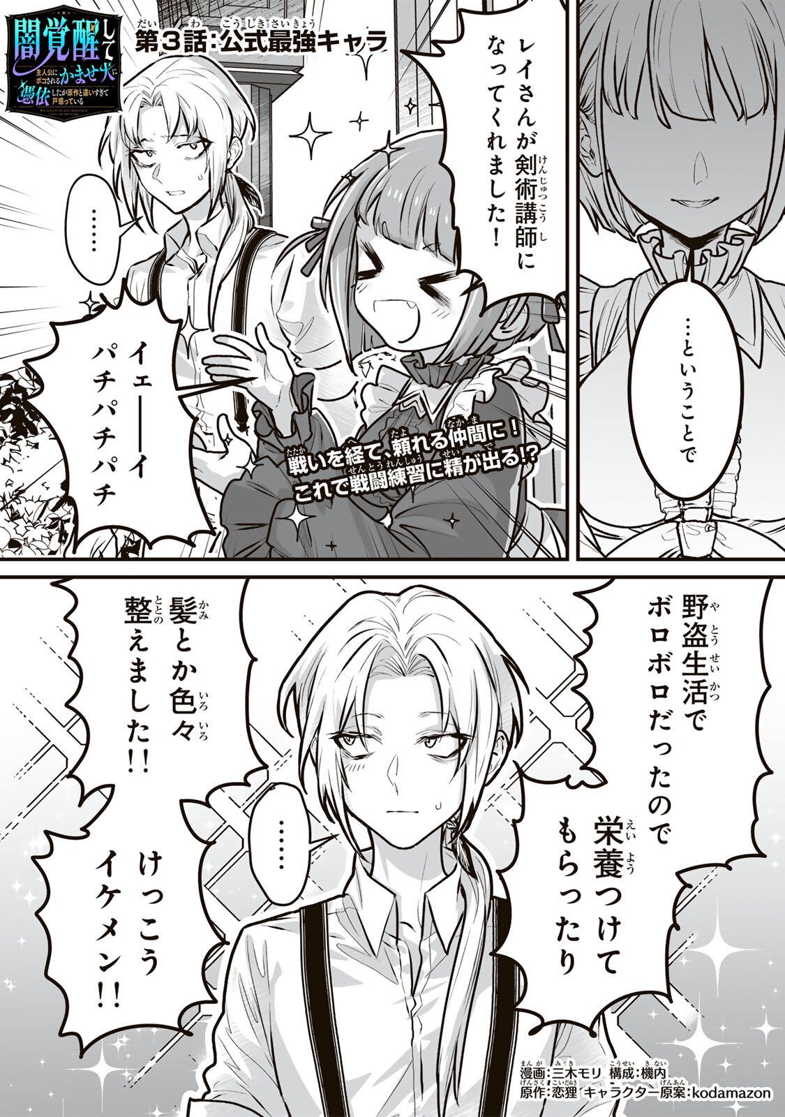 YAMI KAKUSEI SHITE SHUJINKOU NI BOKOSARERU KAMASEINU NI HYOUI SHITA GA GENSAKU TO CHIGAITSUGITE TOMADOITTE RU Chapter 3 page 1 - nihonkuni.com