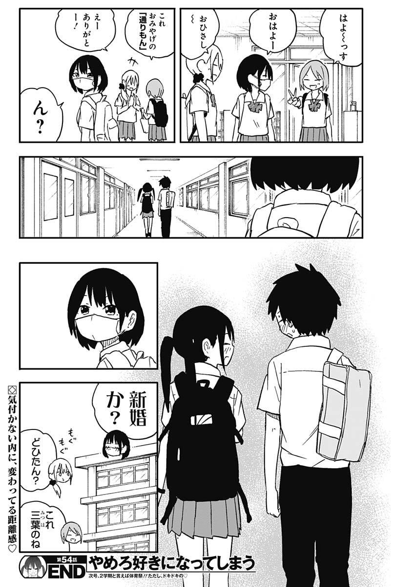 YAMERO SUKI NI NATTESHIMAU Chapter 54 - Page 10
