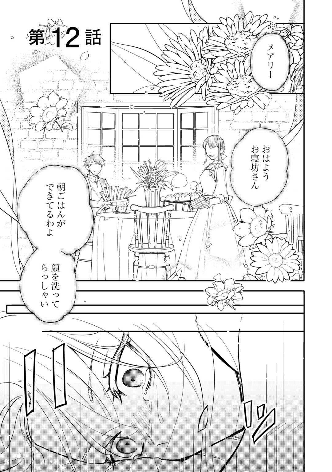 MOUSUGU SHINU AKUJO NI TENSEI SHITE SHIMATTA: IKINOKORU TAME NI SEISOKEI BIJO WO ENJITEITARA SEIJO NI ERABAREMASHITA - RAW Chapter 12 page 1 - nihonkuni.com