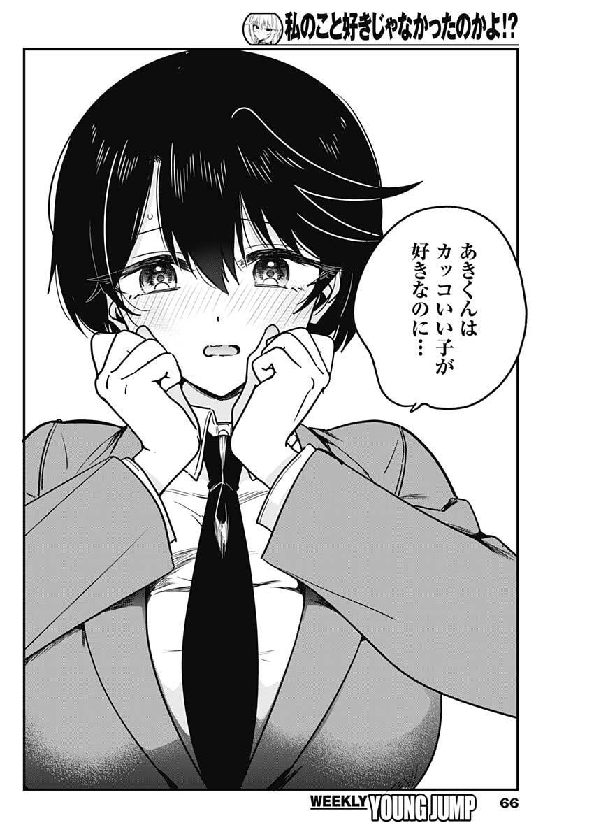 WATASHI NO KOTO SUKI JA NAKATTA NO KA YO!? Chapter 17 - Page 12