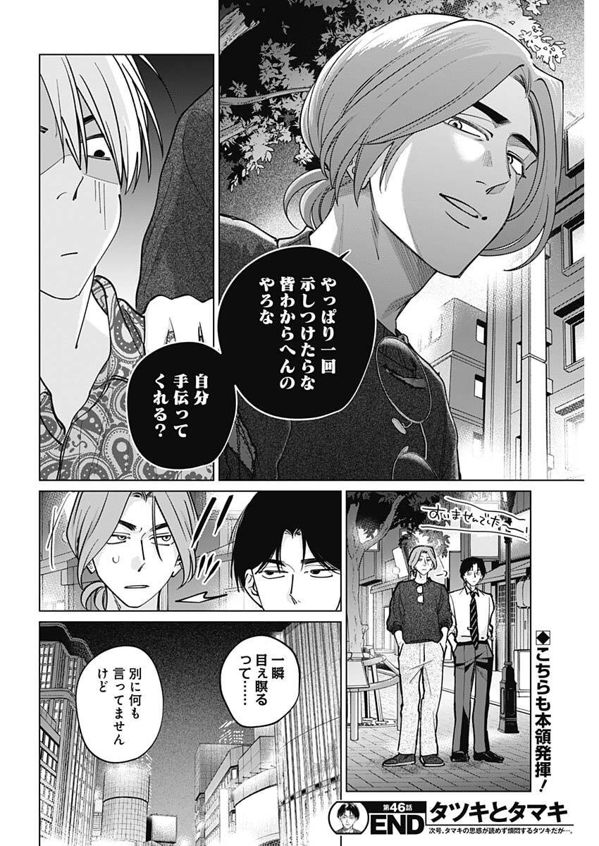 Read TATSUKI TO TAMAKI Chapter 46 [High Quality / Full] - Page 18 - dark.nicomanga.com