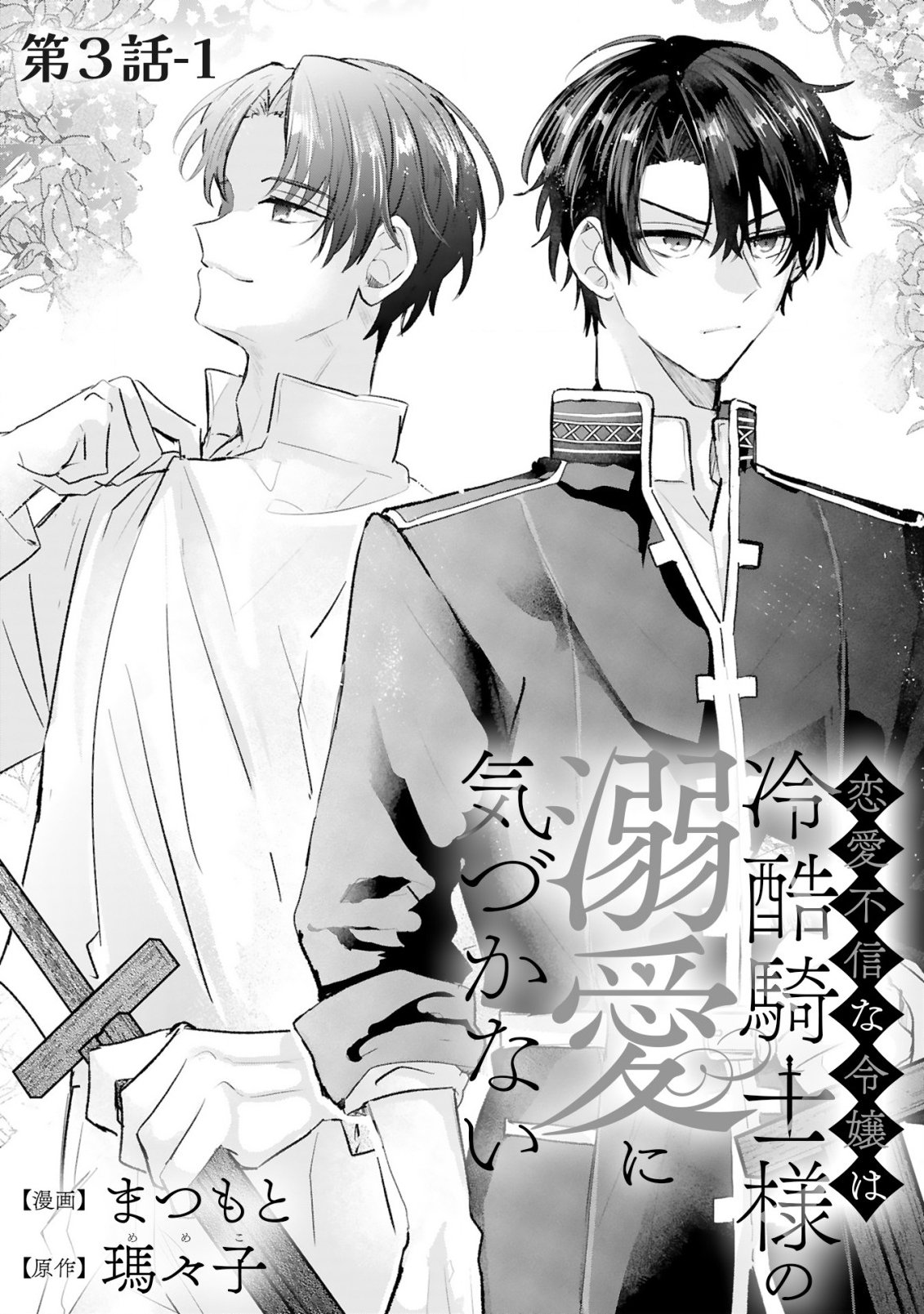 Read RENAI FUSHIN NA REIJOU WA REIKOKU KISHISAMA NO DEKIAI NI KIZUKANAI Chapter 3.1 [High Quality / Full] - Page 3 - nicomanga.net