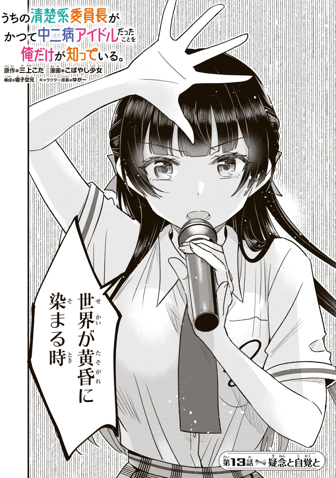 UCHI NO SEISO-KEI IINCHOU GA KATSUTE CHUUNIBYOU IDOL DATTA KOTO WO ORE DAKE GA SHITTEIRU. - RAW Chapter 13.1 - Page 2