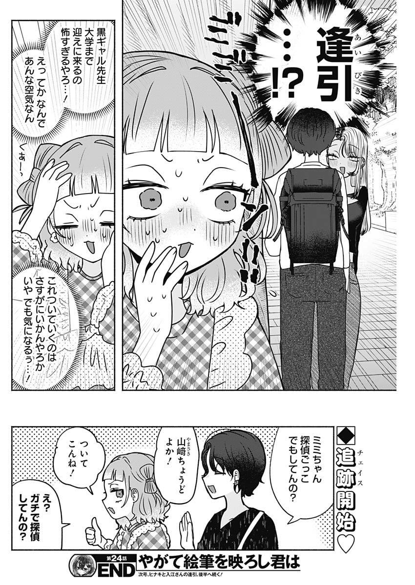 YAGATE EFUDE O UTSUROSHI KIMI WA Chapter 24 - Page 16
