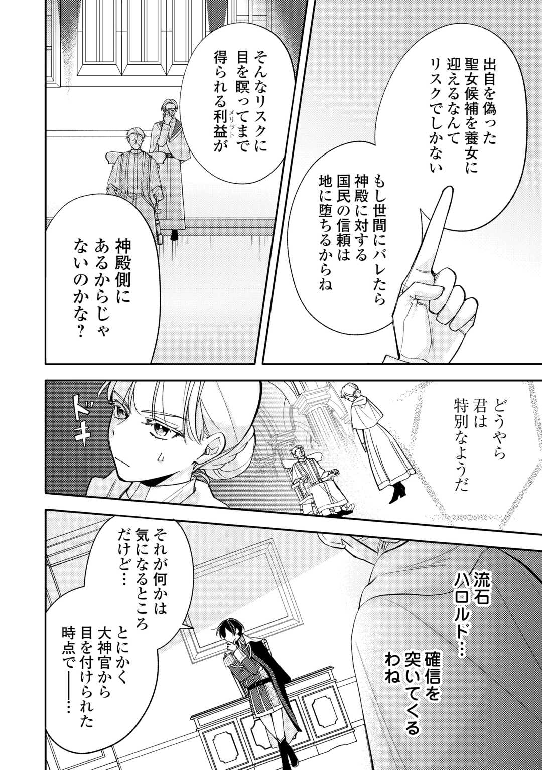 MOUSUGU SHINU AKUJO NI TENSEI SHITE SHIMATTA: IKINOKORU TAME NI SEISOKEI BIJO WO ENJITEITARA SEIJO NI ERABAREMASHITA - RAW Chapter 12 page 12 - nihonkuni.com