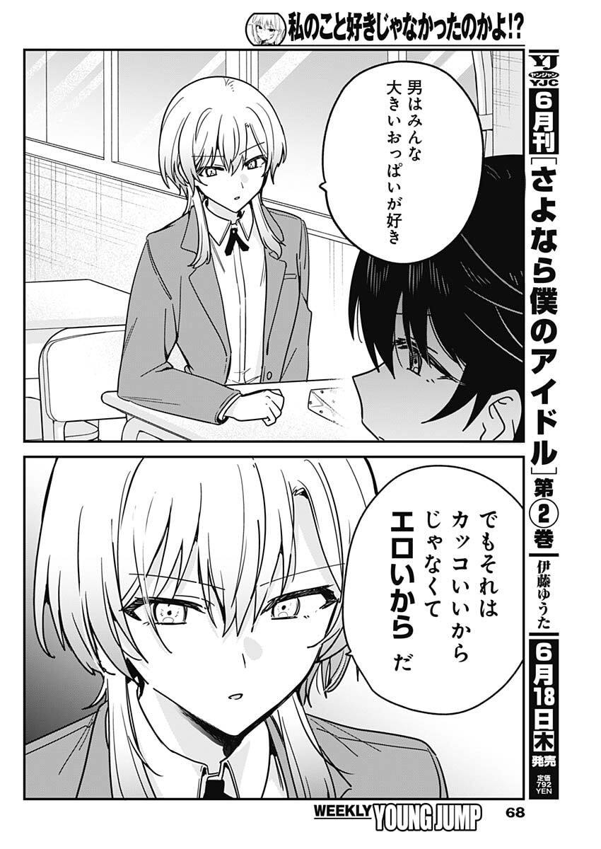 WATASHI NO KOTO SUKI JA NAKATTA NO KA YO!? Chapter 17 - Page 14