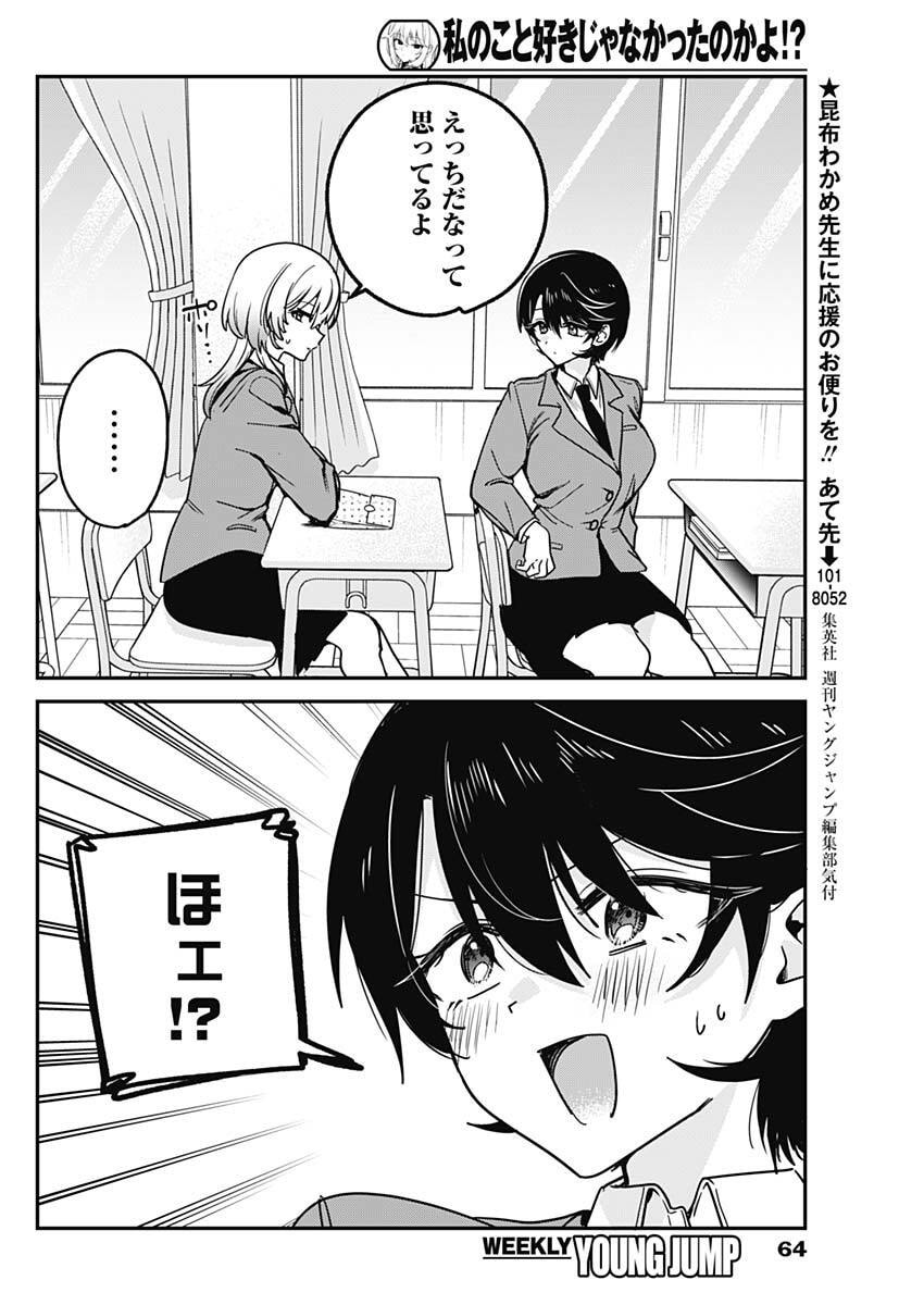 WATASHI NO KOTO SUKI JA NAKATTA NO KA YO!? Chapter 17 - Page 10