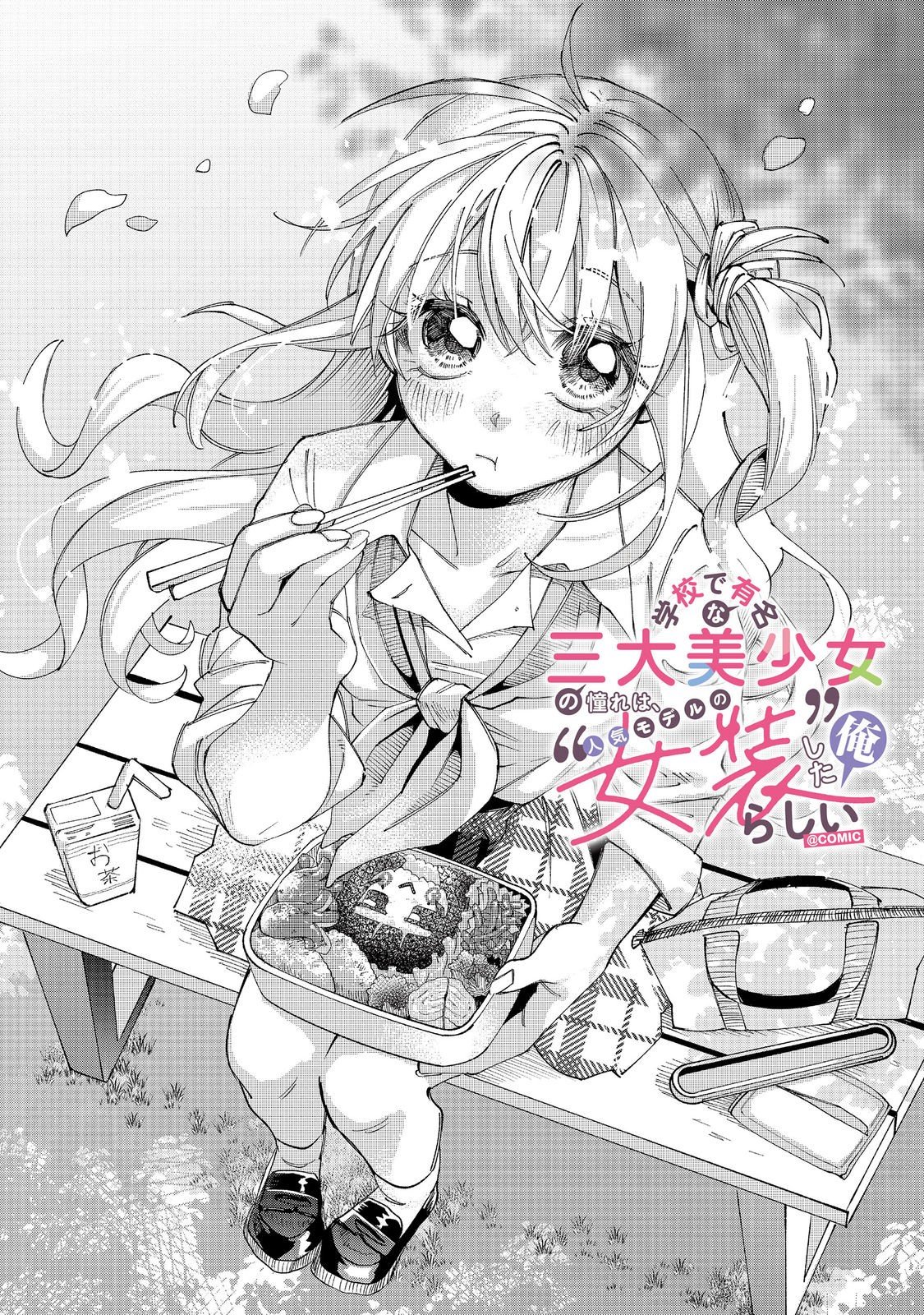 Read GAKKOU DE YUUMEI NA SANDAI BISHOUJO NO AKOGARE WA, NINKI MODEL NO “JOSOU” SHITA ORE RASHII Chapter 5.1 [High Quality / Full] - Page 6 - nicomanga.net