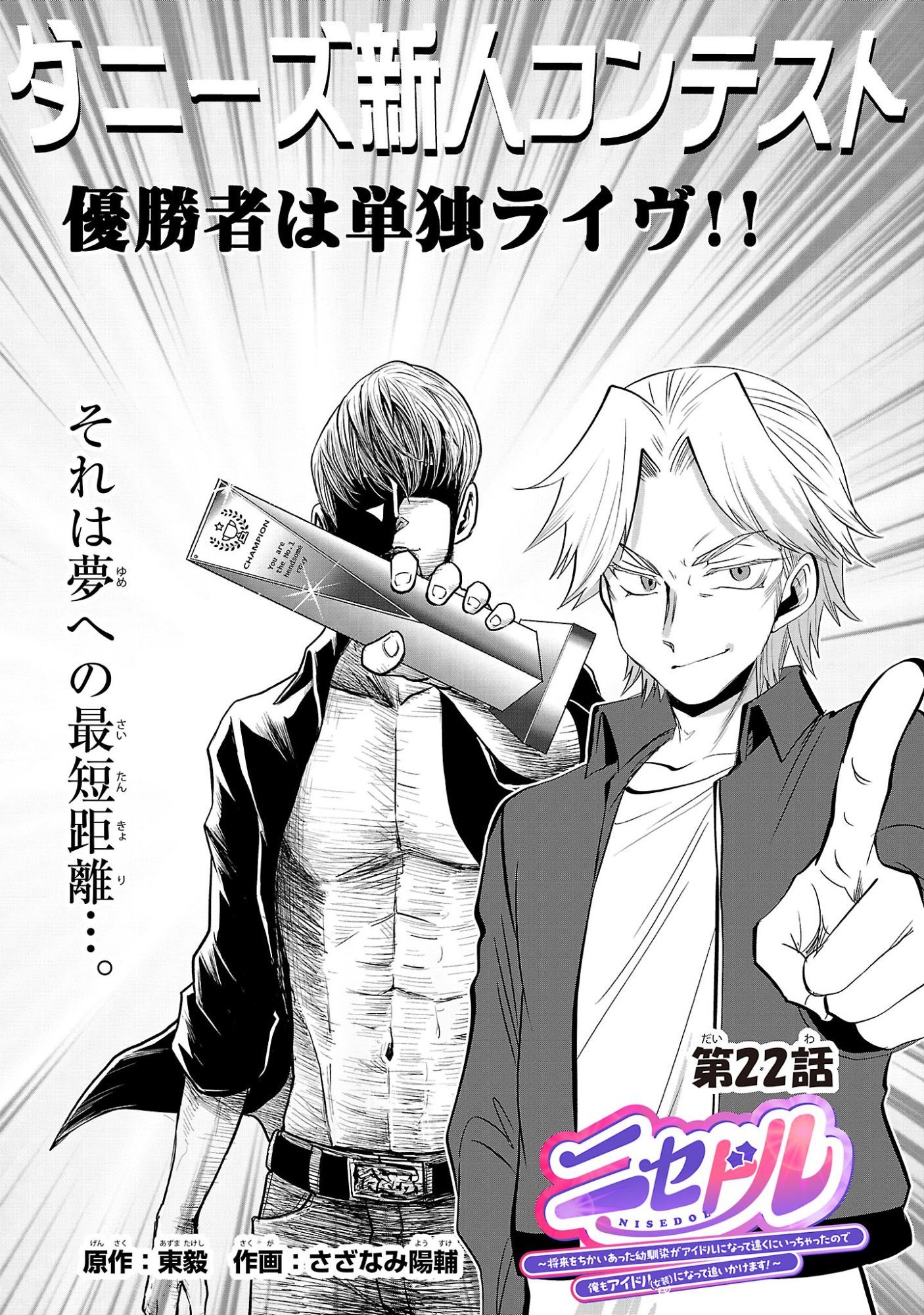 NISEDOLL ~ SHOURAI WO CHIKAIATTA OSANANAJIMI GA AIDORU NI NATTE TOOKU NI ICCHATTA NO DE ORE MO AIDORU (JOSOU) NI NATTE OIKAKEMASU! ~ RAW Chap 22 - Pic 1