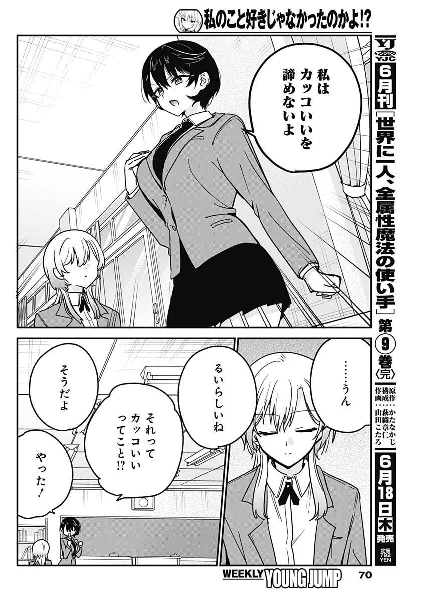 WATASHI NO KOTO SUKI JA NAKATTA NO KA YO!? Chapter 17 - Page 16