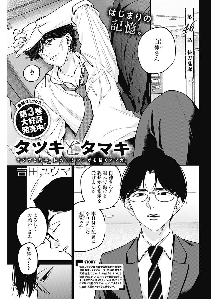 Read TATSUKI TO TAMAKI Chapter 46 [High Quality / Full] - Page 1 - dark.nicomanga.com