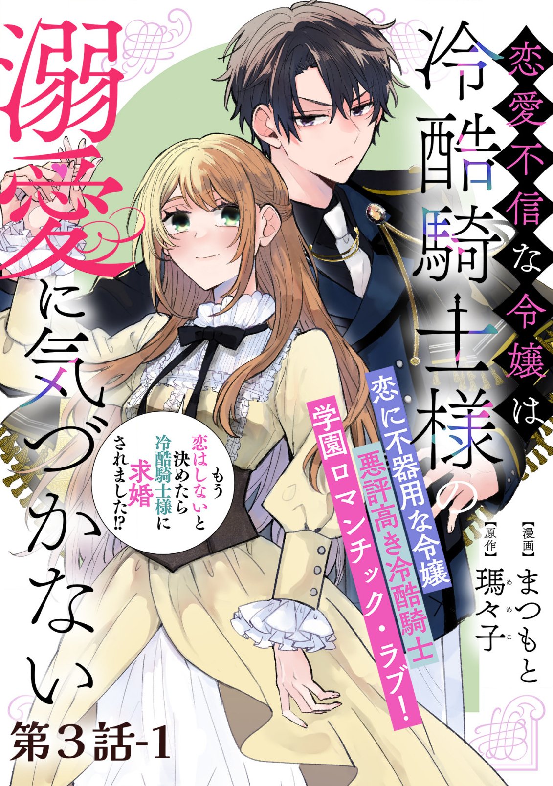 Read RENAI FUSHIN NA REIJOU WA REIKOKU KISHISAMA NO DEKIAI NI KIZUKANAI Chapter 3.1 [High Quality / Full] - Page 1 - nicomanga.net