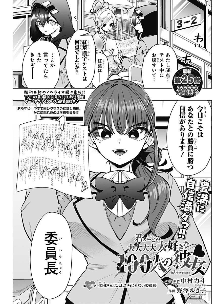 KIMI NO KOTO GA DAI DAI DAI DAI DAISUKI NA 100-RI NO KANOJO - RAW Chapter 249 page 1 - nihonkuni.com