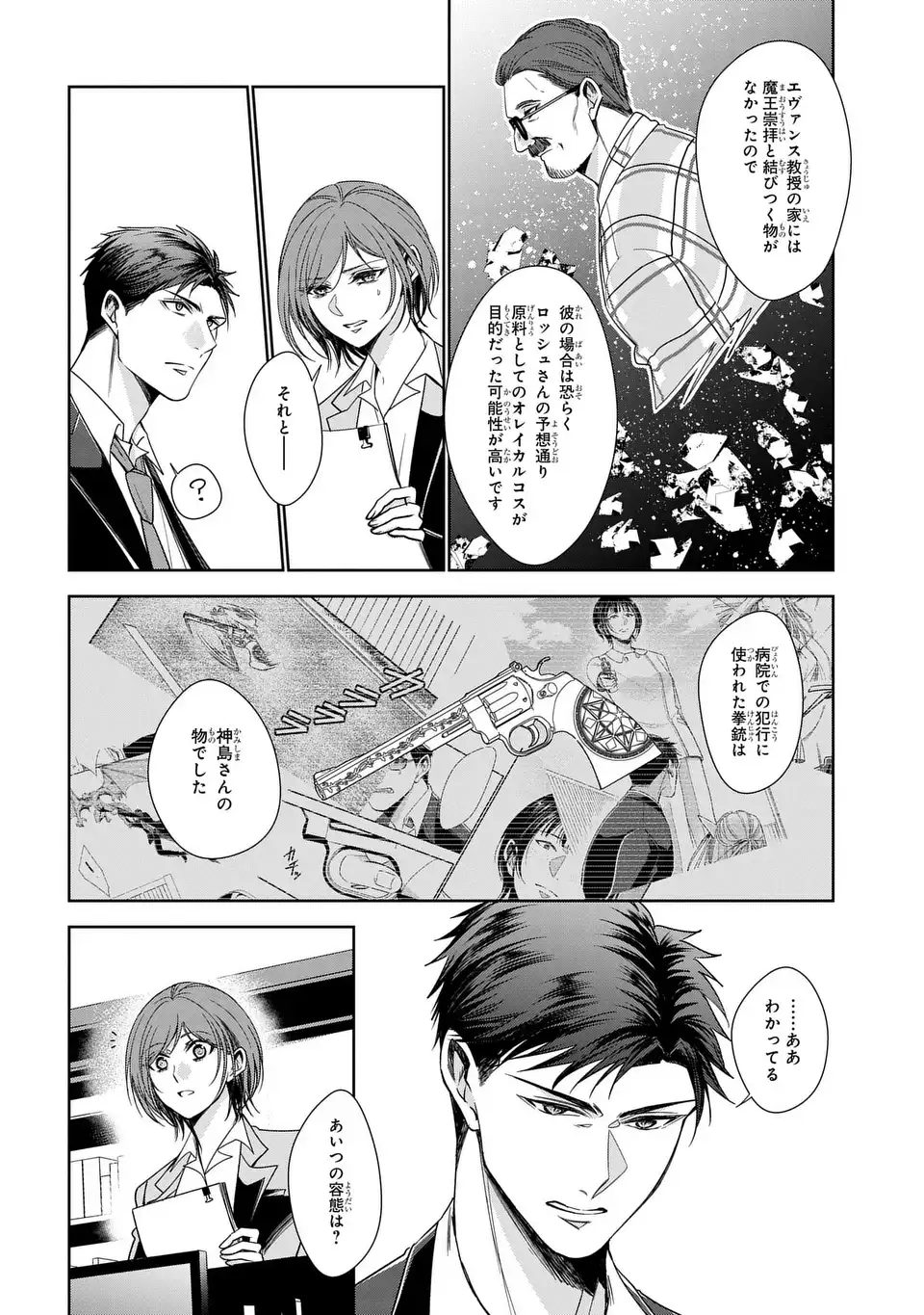KEISHICHOU MAJUU TAISAKUSHITSU: OUKAMI KEIJI TO MEZAME NO KENJA Chapter 13 - Page 24