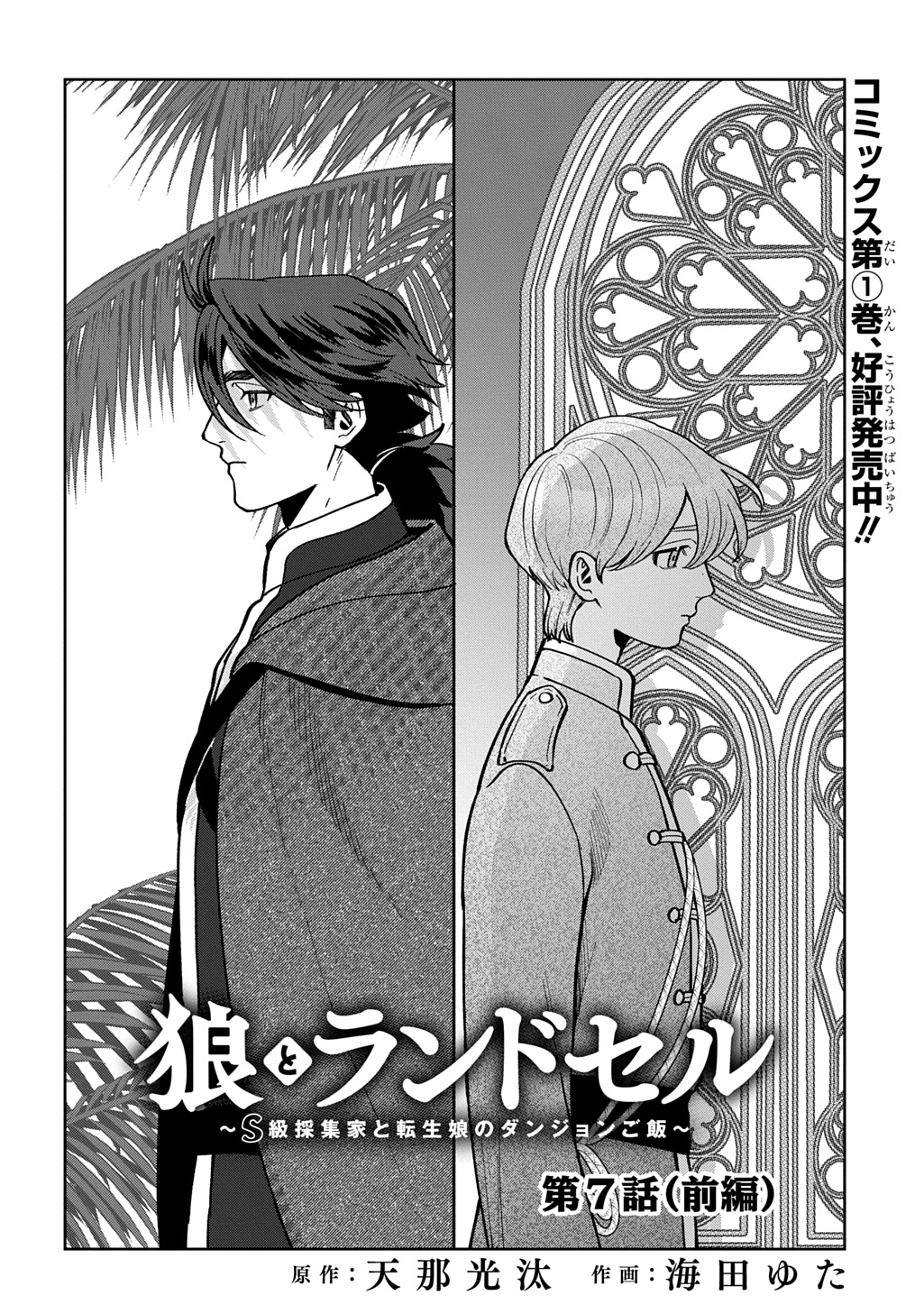 OKAMI TO RANDOSERU: KYU SAISHUKA TO TENSEI MUSUME NO DANJON GOHAN Chapter 7.1 - Page 4
