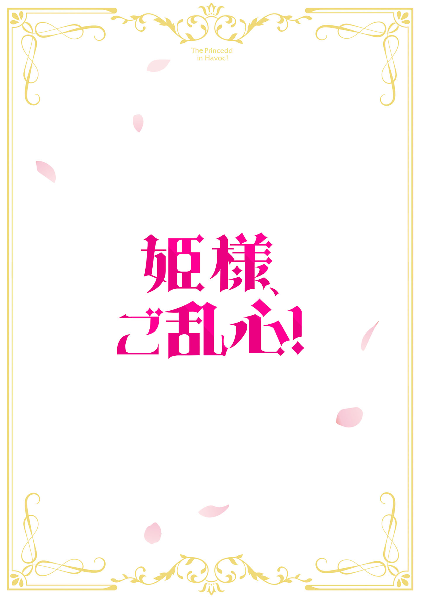 HIMESAMA, GORANSHIN! ~TENSAI KYOUIKUGAKARI (ORE) NO SEIZON SENRYAKU WA CUTE NA HIMESAMA NO DO S KA DESHITA~ Chapter 7.1 - Page 2