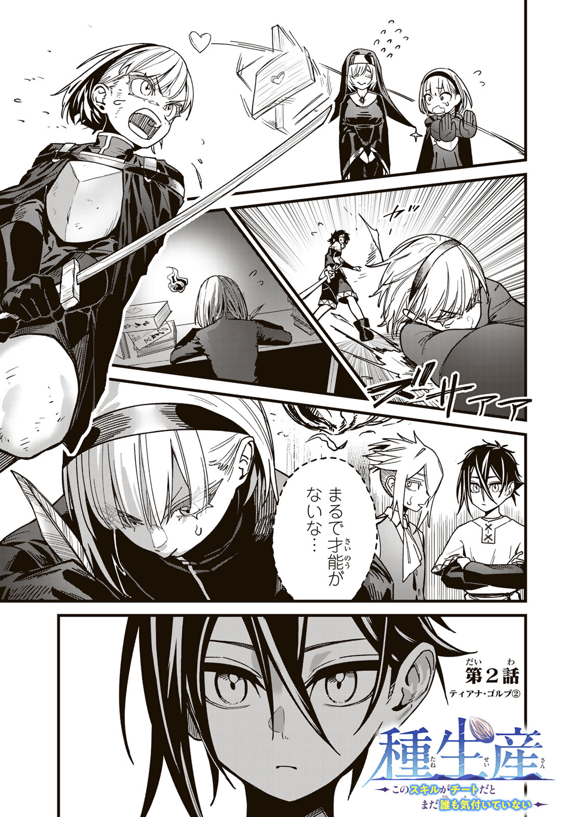TANE SEISAN ~KONO SKILL GA CHEAT DATO MADA DARE MO KIZUITE INAI~ Chapter 2.2 page 1 - nihonkuni.com