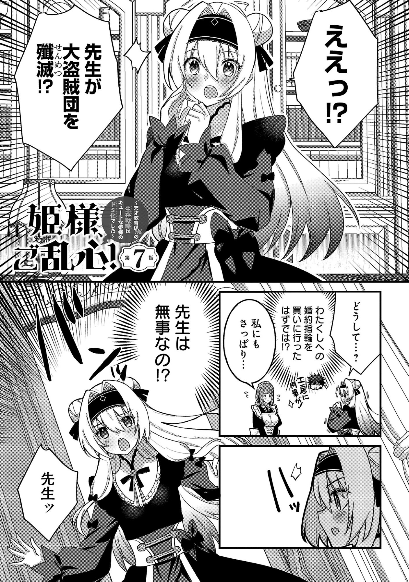 HIMESAMA, GORANSHIN! ~TENSAI KYOUIKUGAKARI (ORE) NO SEIZON SENRYAKU WA CUTE NA HIMESAMA NO DO S KA DESHITA~ Chapter 7.1 - Page 3