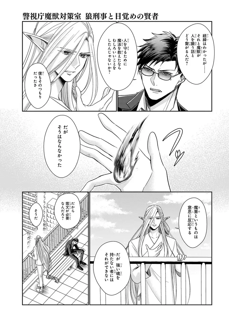 KEISHICHOU MAJUU TAISAKUSHITSU: OUKAMI KEIJI TO MEZAME NO KENJA Chapter 13 - Page 11