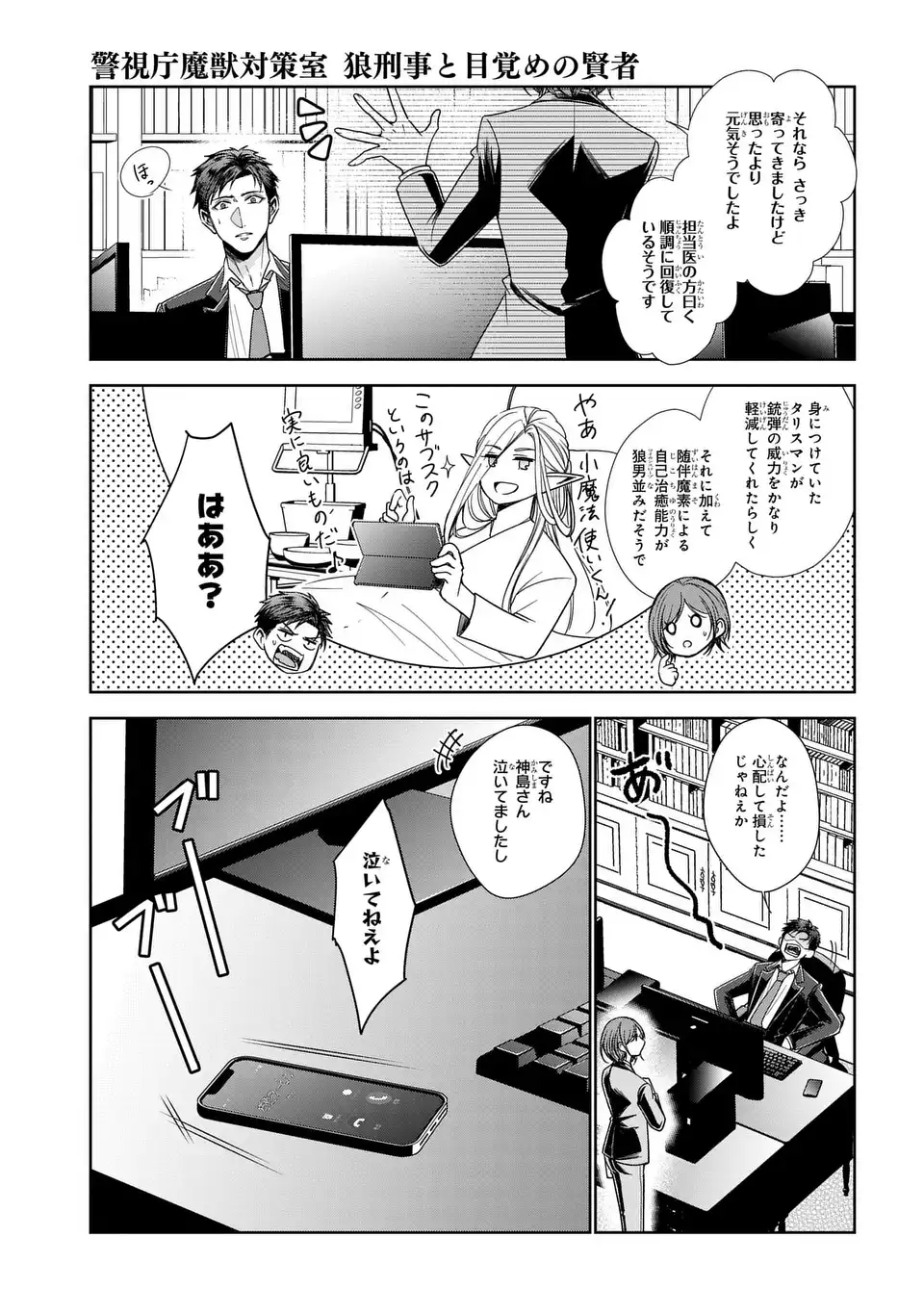 KEISHICHOU MAJUU TAISAKUSHITSU: OUKAMI KEIJI TO MEZAME NO KENJA Chapter 13 - Page 25